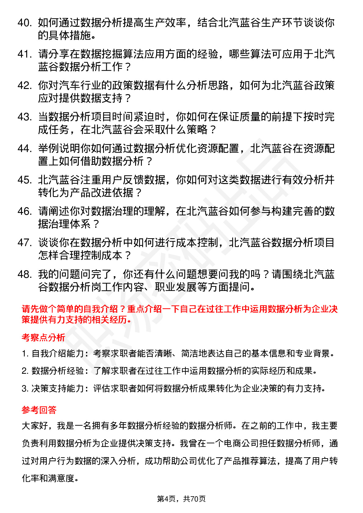 48道北汽蓝谷数据分析岗岗位面试题库及参考回答含考察点分析