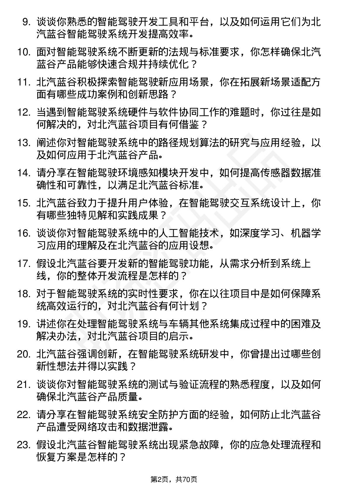 48道北汽蓝谷智能驾驶系统工程师岗位面试题库及参考回答含考察点分析