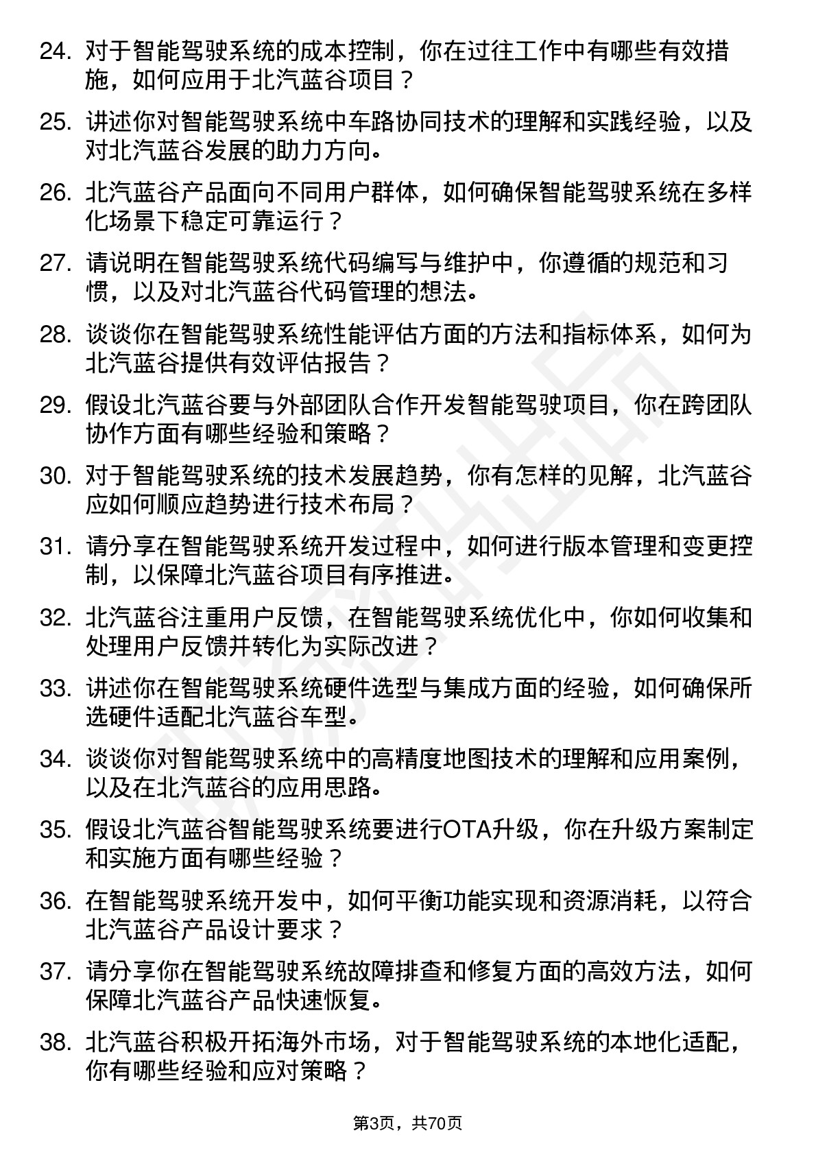 48道北汽蓝谷智能驾驶系统工程师岗位面试题库及参考回答含考察点分析