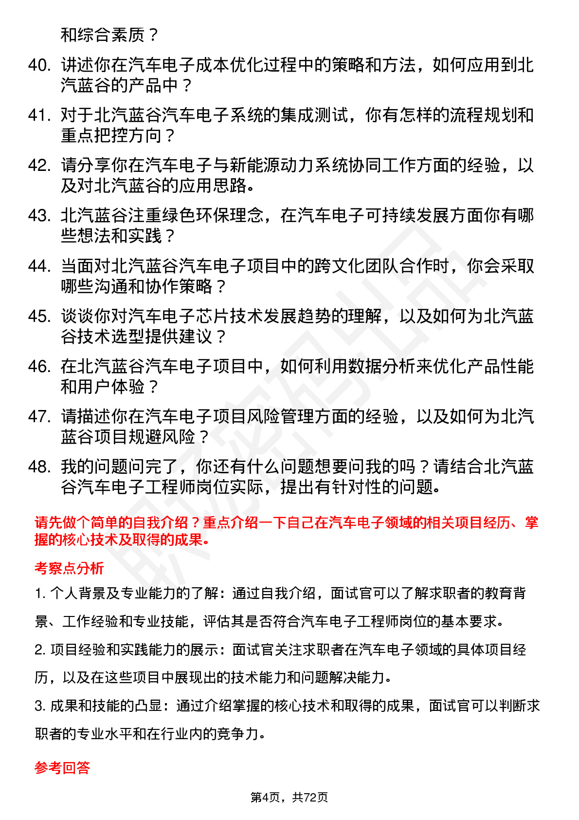 48道北汽蓝谷汽车电子工程师岗位面试题库及参考回答含考察点分析