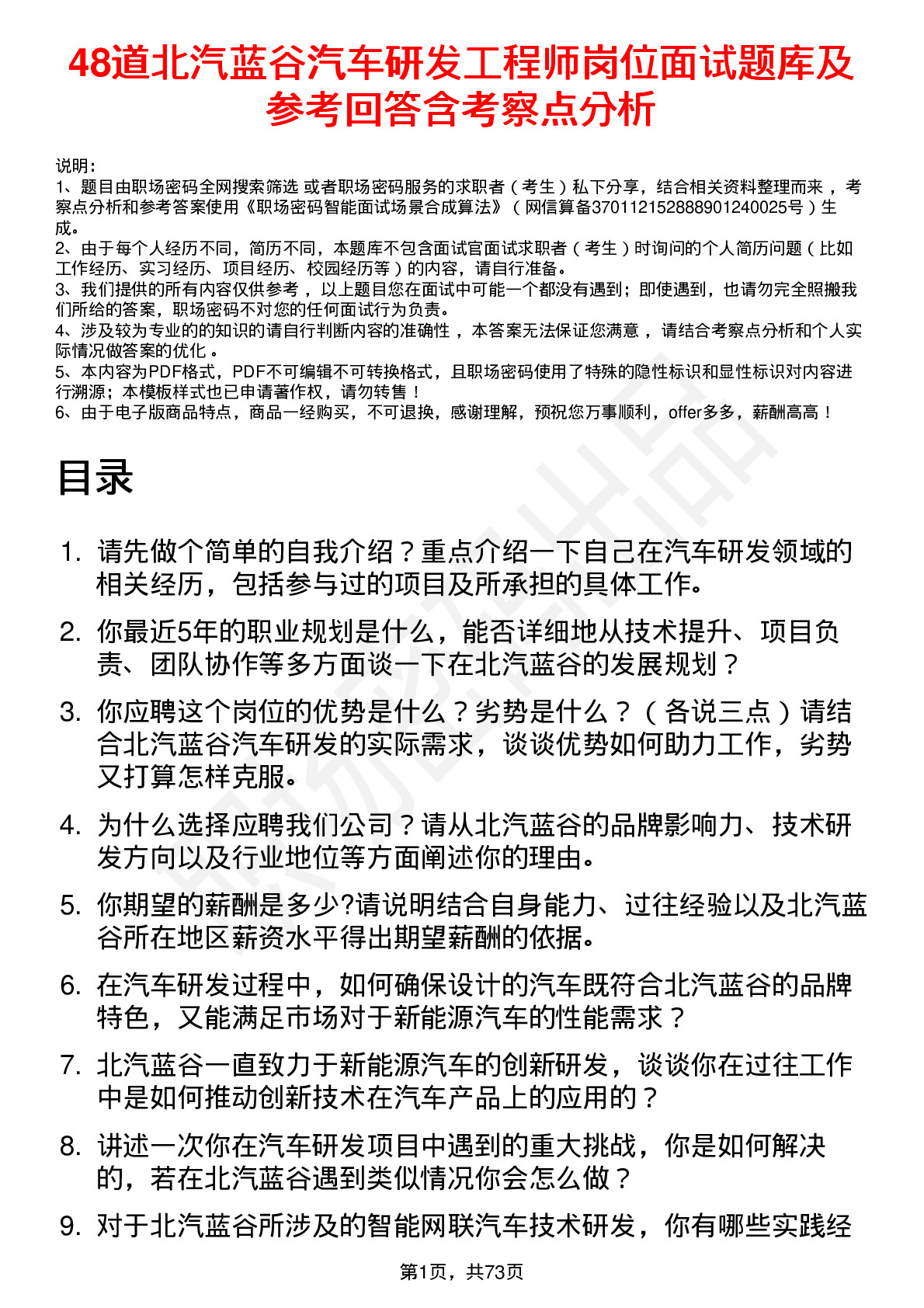 48道北汽蓝谷汽车研发工程师岗位面试题库及参考回答含考察点分析