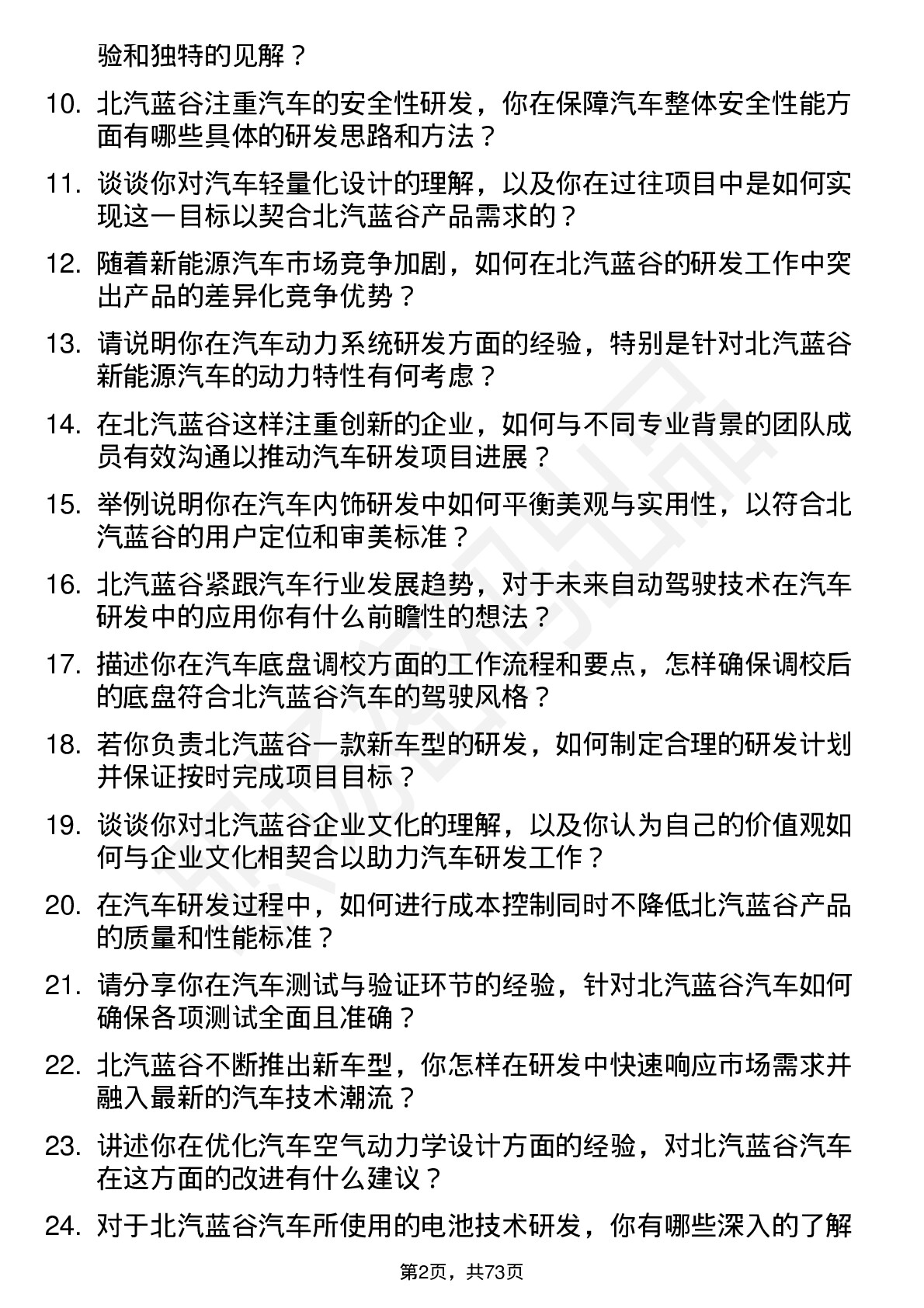 48道北汽蓝谷汽车研发工程师岗位面试题库及参考回答含考察点分析