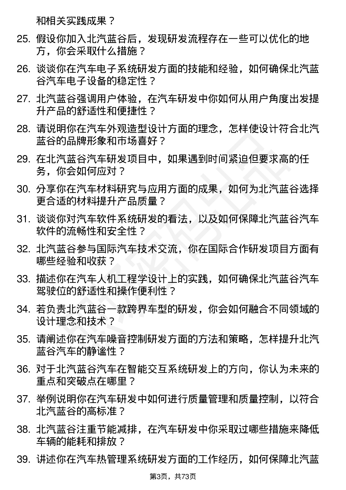 48道北汽蓝谷汽车研发工程师岗位面试题库及参考回答含考察点分析