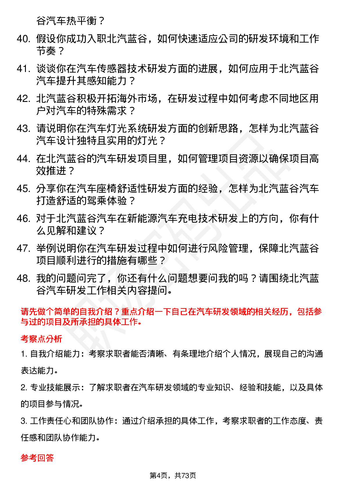 48道北汽蓝谷汽车研发工程师岗位面试题库及参考回答含考察点分析