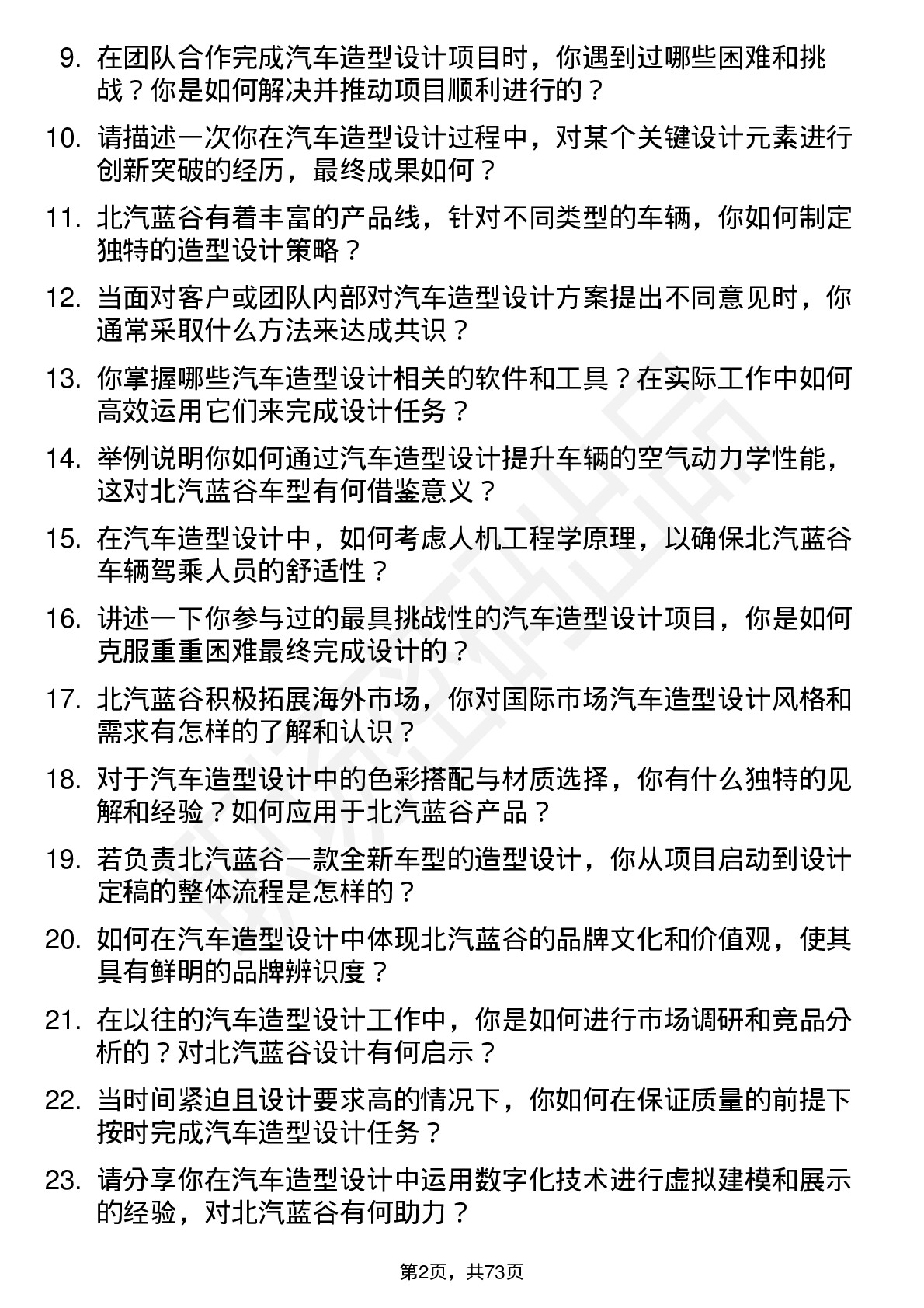 48道北汽蓝谷汽车造型设计师岗位面试题库及参考回答含考察点分析