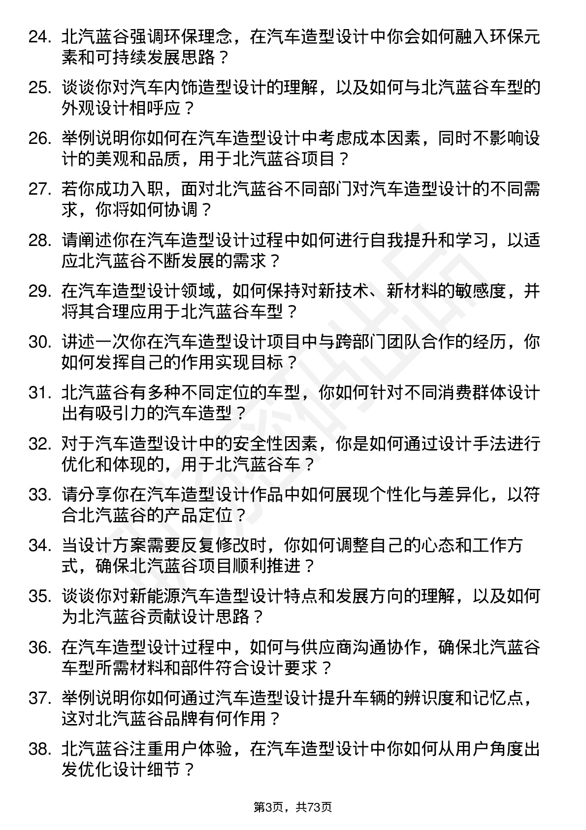 48道北汽蓝谷汽车造型设计师岗位面试题库及参考回答含考察点分析