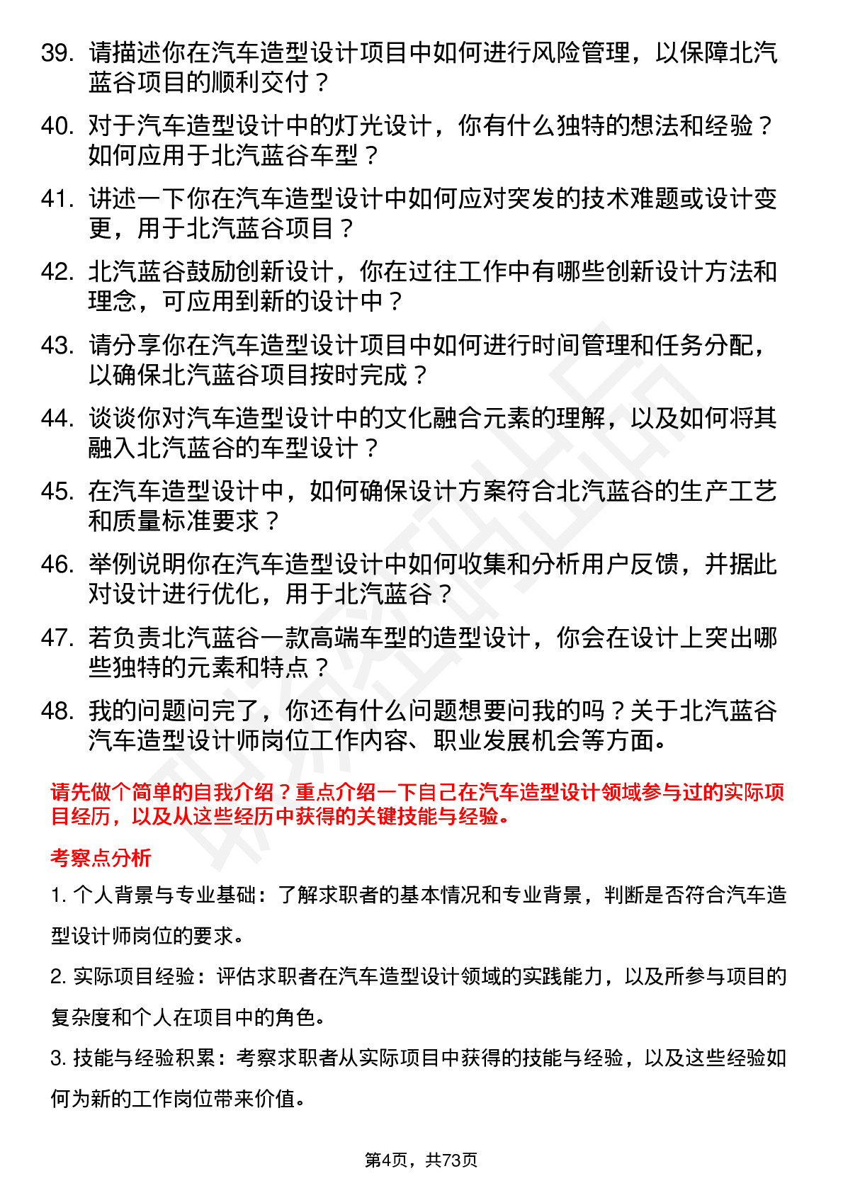 48道北汽蓝谷汽车造型设计师岗位面试题库及参考回答含考察点分析