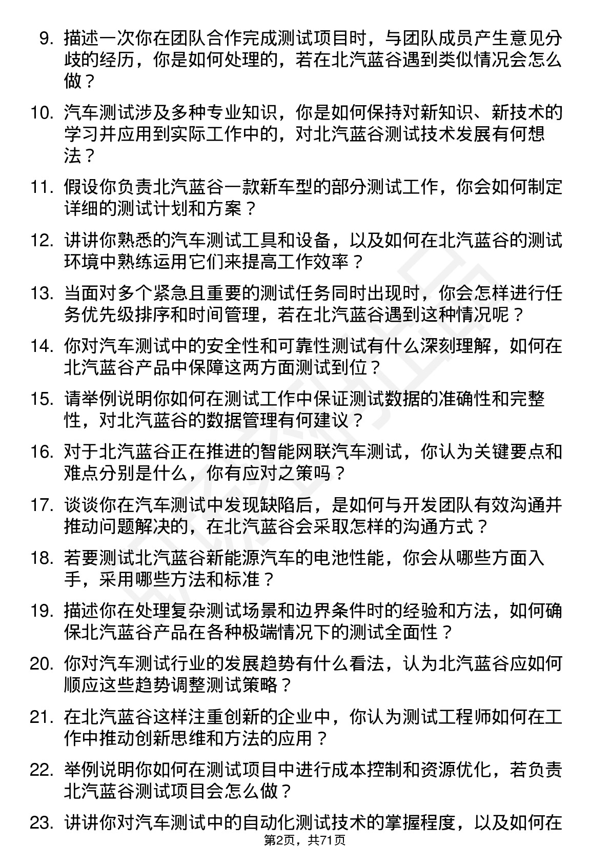 48道北汽蓝谷测试工程师岗位面试题库及参考回答含考察点分析