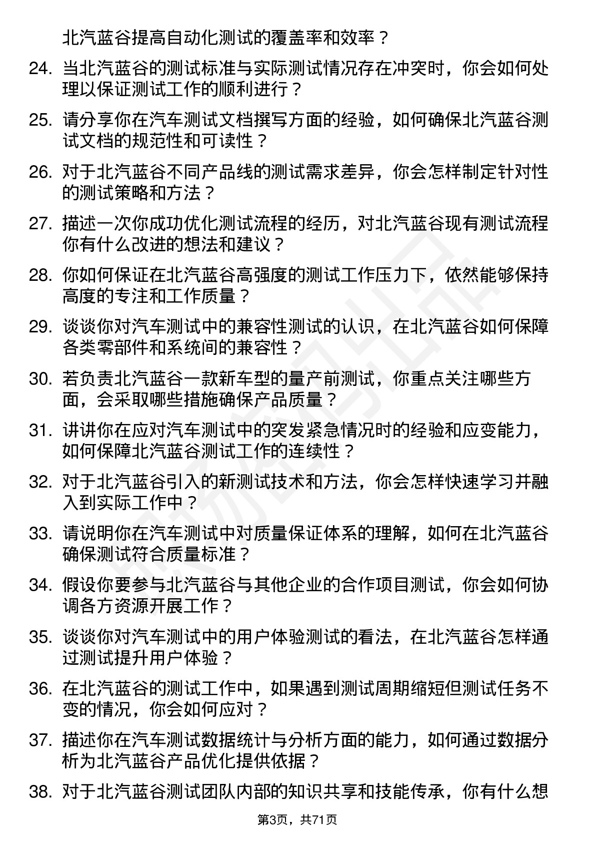 48道北汽蓝谷测试工程师岗位面试题库及参考回答含考察点分析