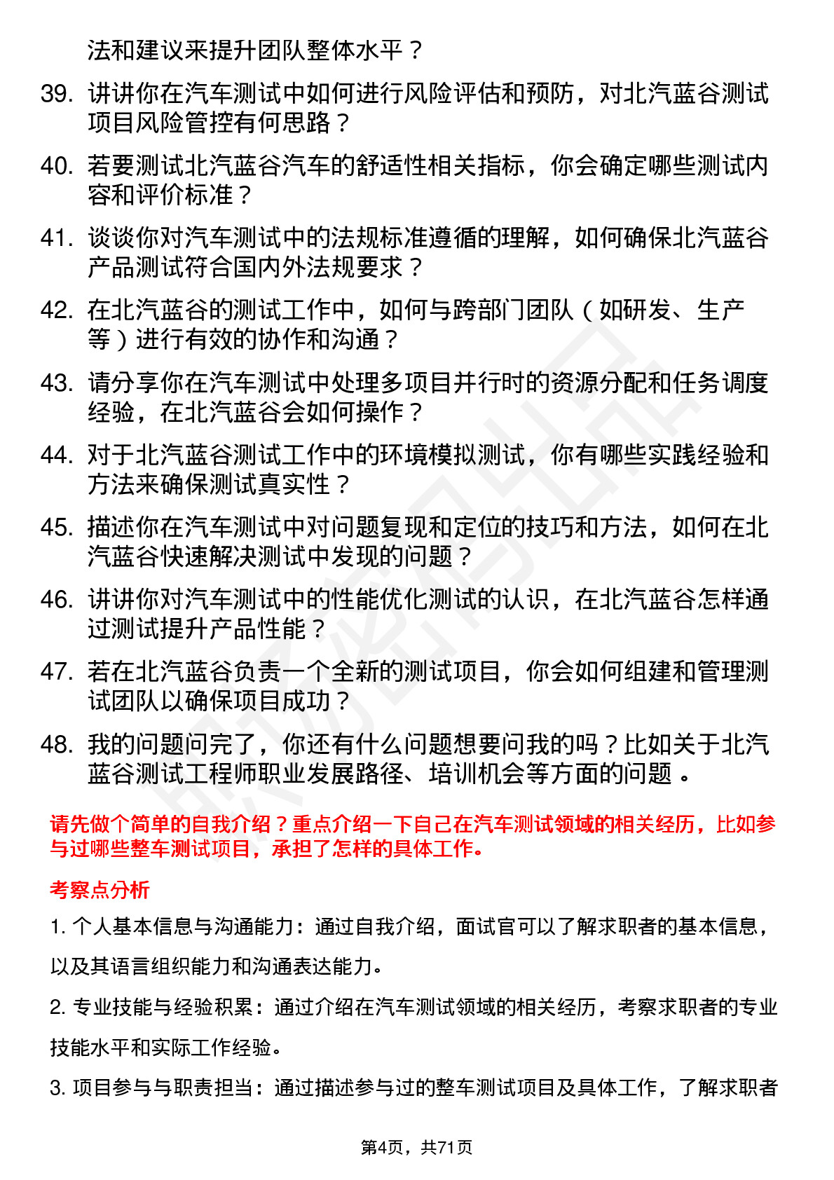 48道北汽蓝谷测试工程师岗位面试题库及参考回答含考察点分析