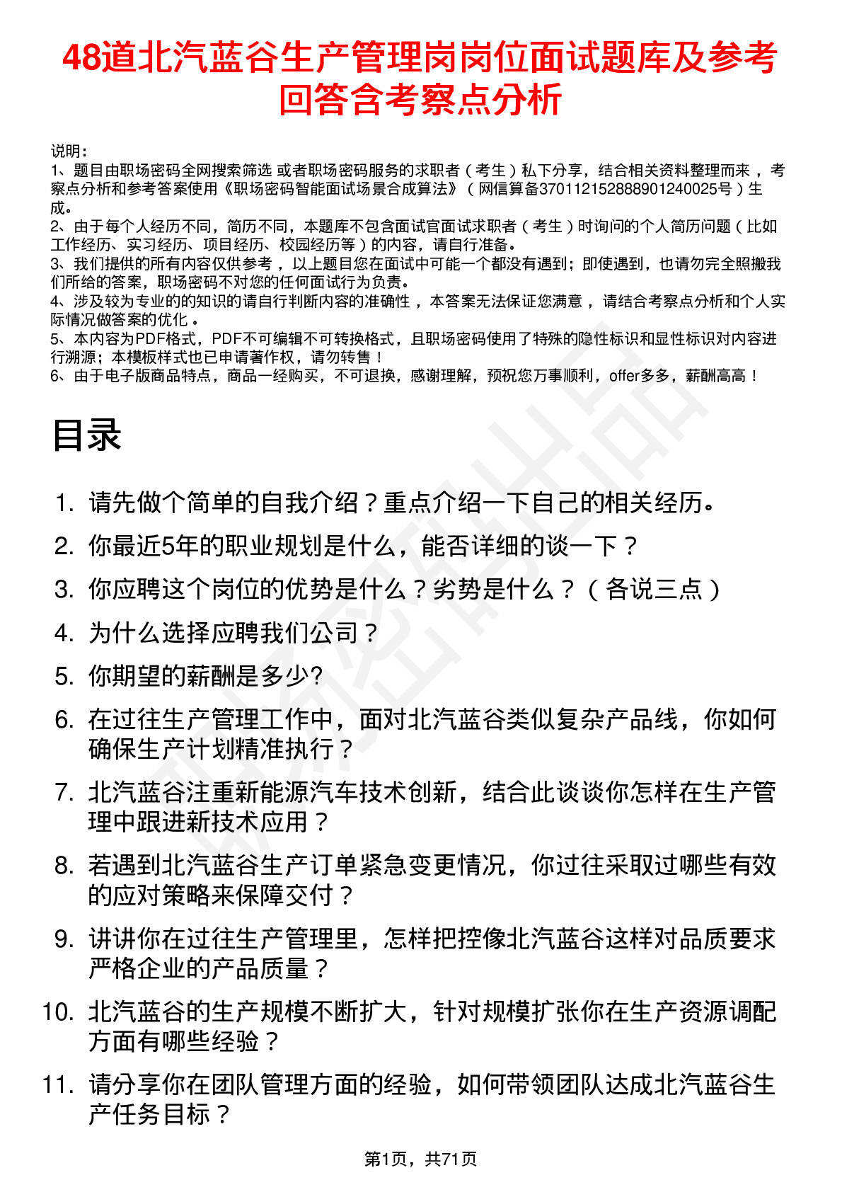 48道北汽蓝谷生产管理岗岗位面试题库及参考回答含考察点分析