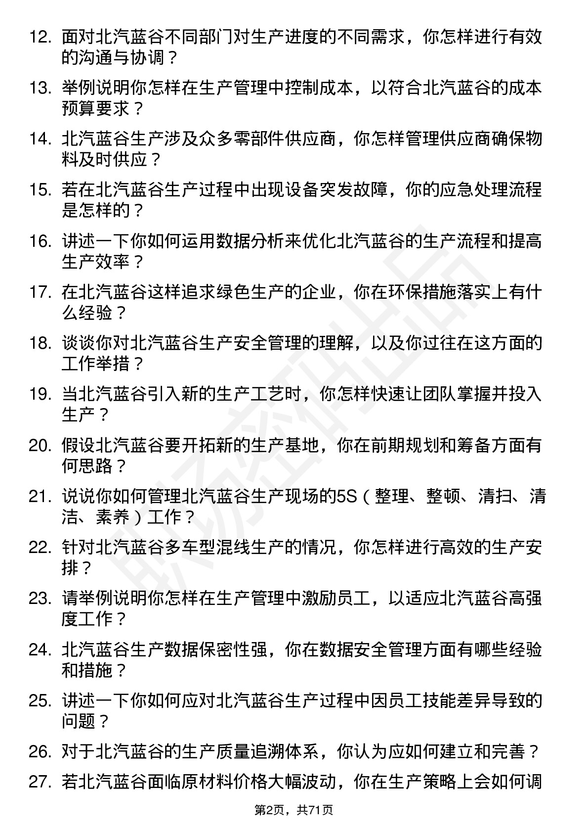 48道北汽蓝谷生产管理岗岗位面试题库及参考回答含考察点分析