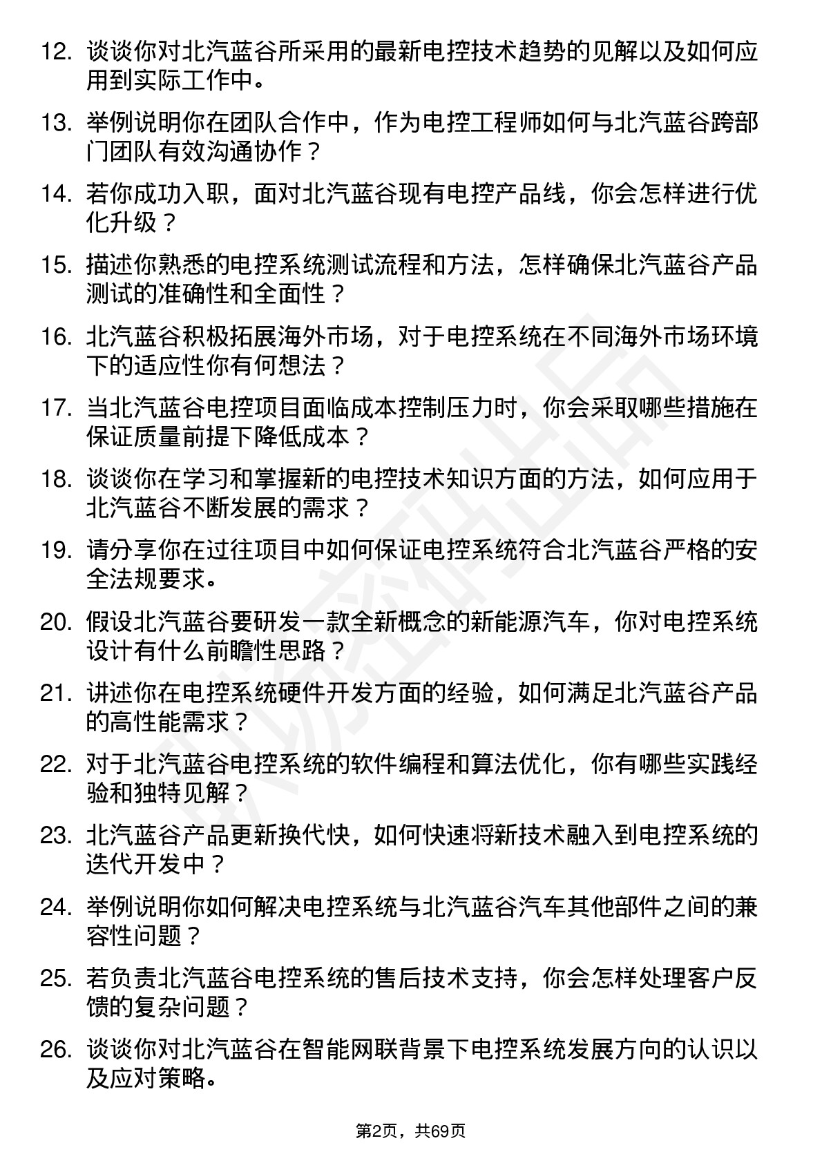 48道北汽蓝谷电控工程师岗位面试题库及参考回答含考察点分析