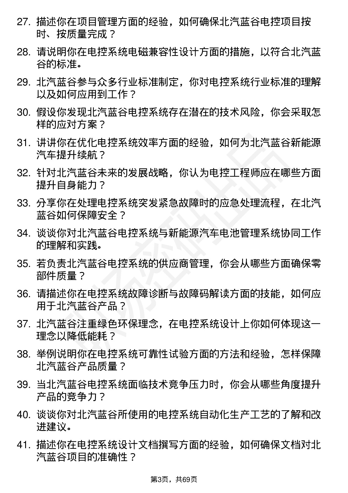 48道北汽蓝谷电控工程师岗位面试题库及参考回答含考察点分析