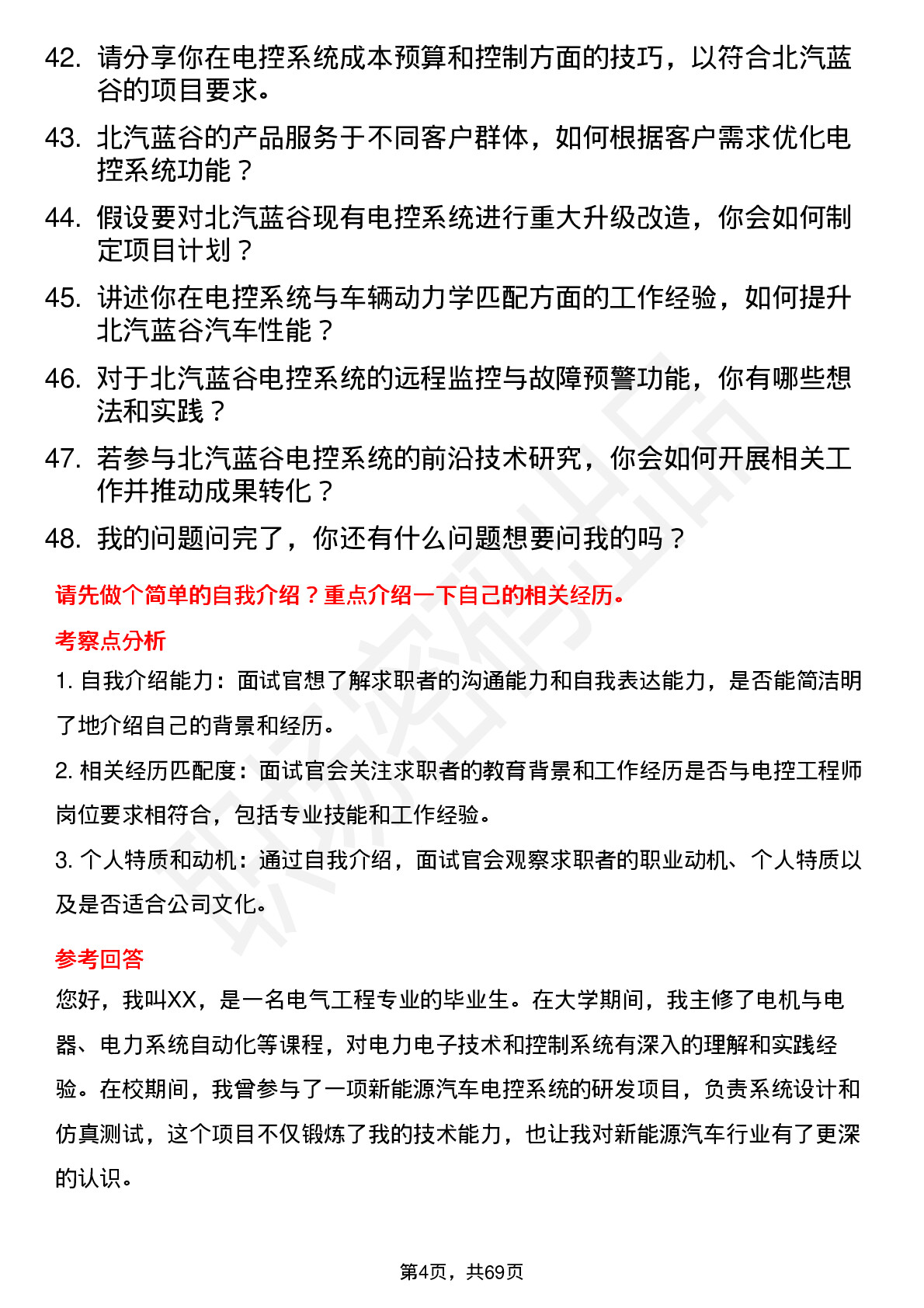 48道北汽蓝谷电控工程师岗位面试题库及参考回答含考察点分析