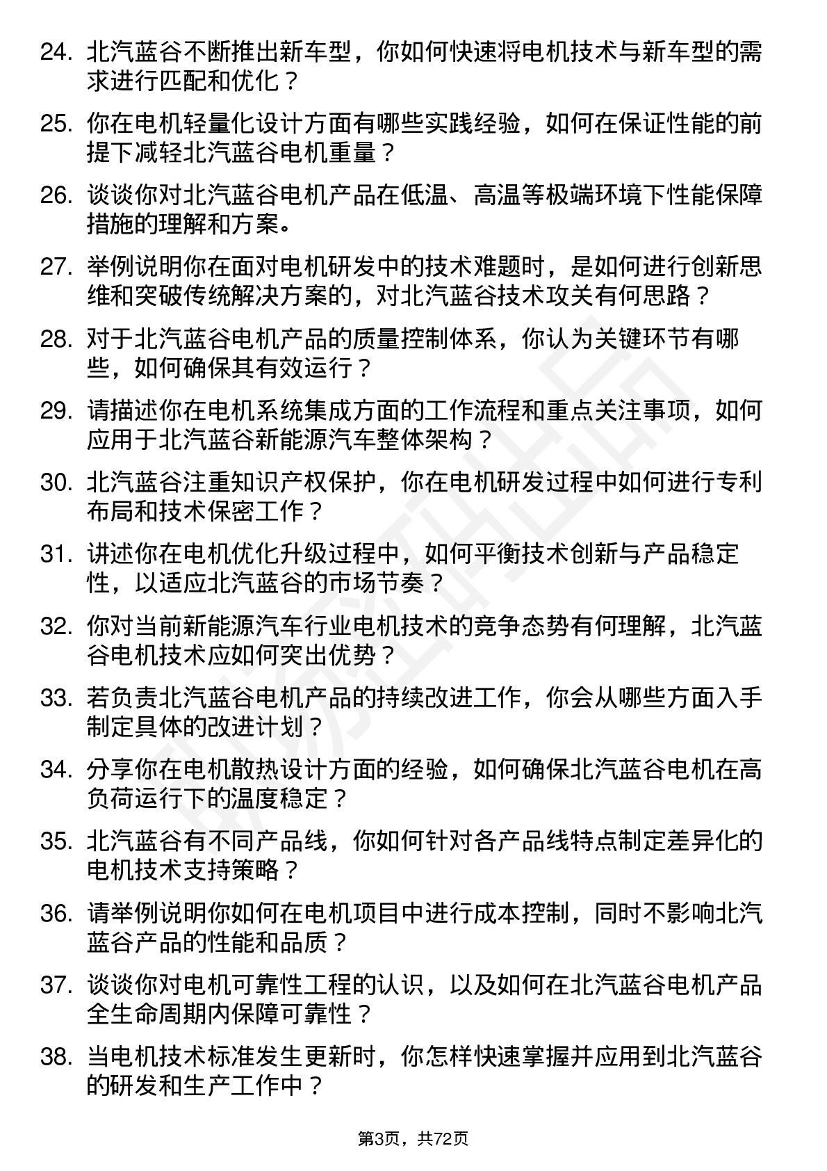 48道北汽蓝谷电机工程师岗位面试题库及参考回答含考察点分析