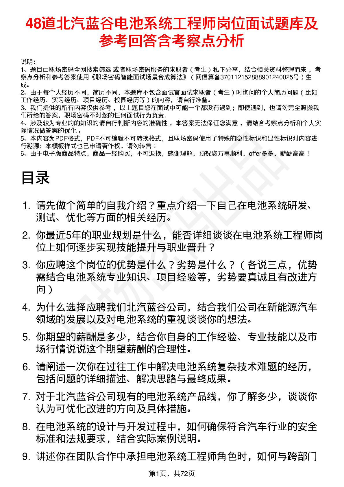 48道北汽蓝谷电池系统工程师岗位面试题库及参考回答含考察点分析