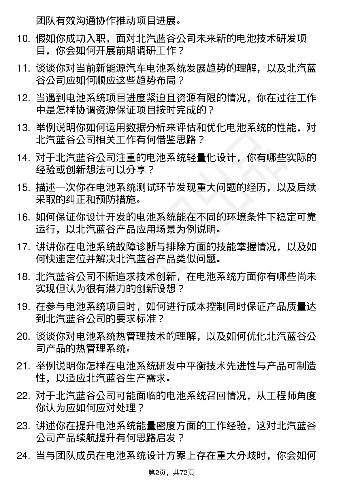 48道北汽蓝谷电池系统工程师岗位面试题库及参考回答含考察点分析