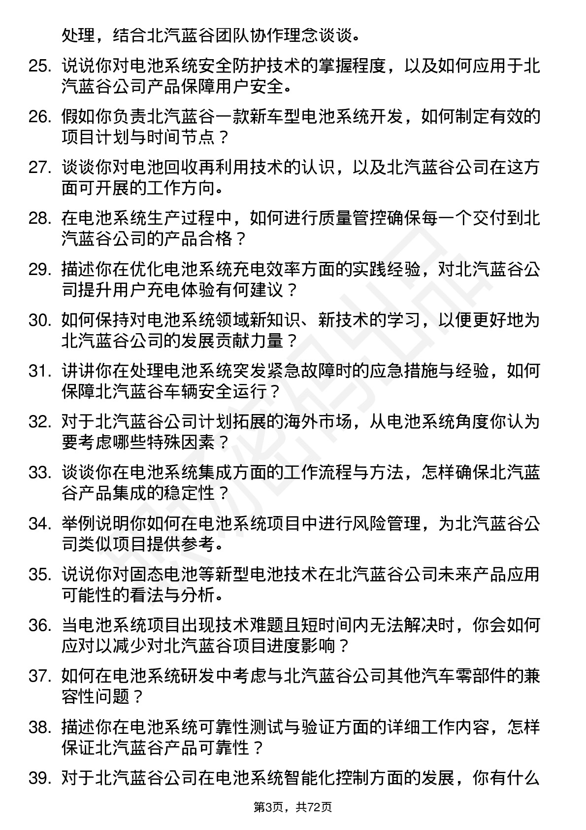 48道北汽蓝谷电池系统工程师岗位面试题库及参考回答含考察点分析