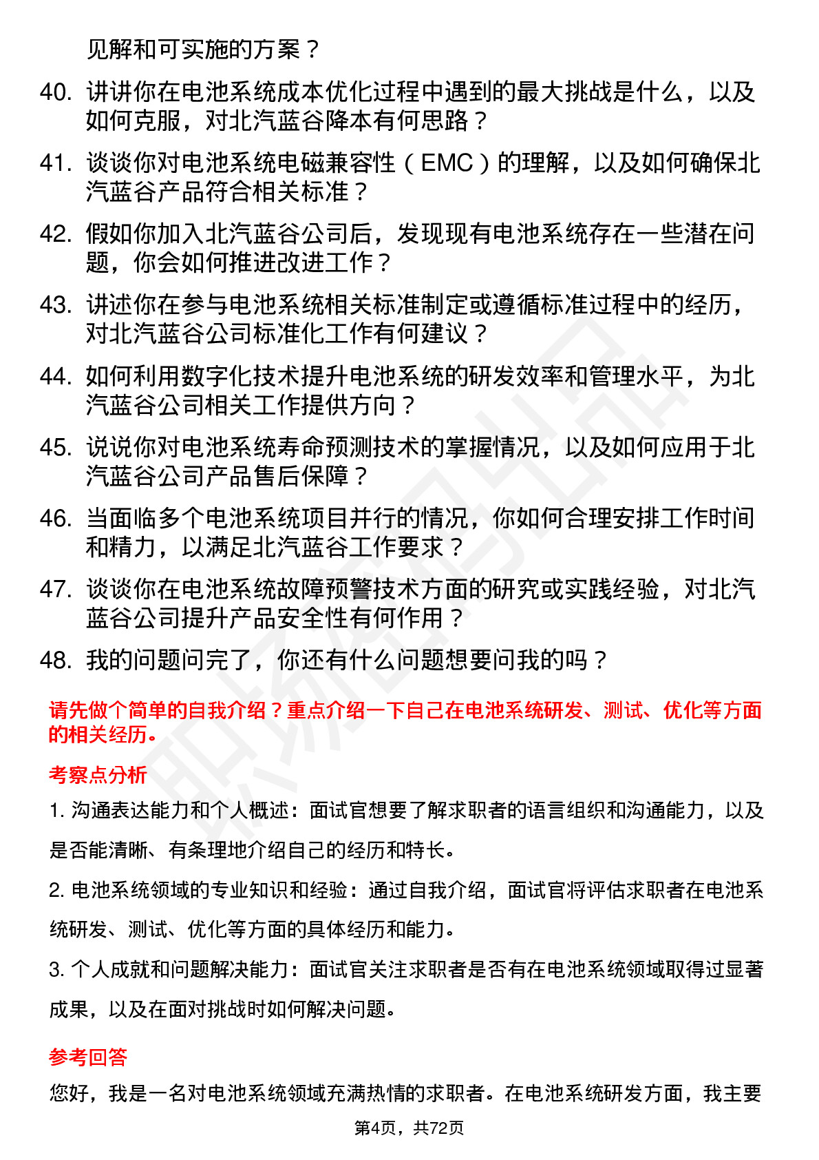 48道北汽蓝谷电池系统工程师岗位面试题库及参考回答含考察点分析