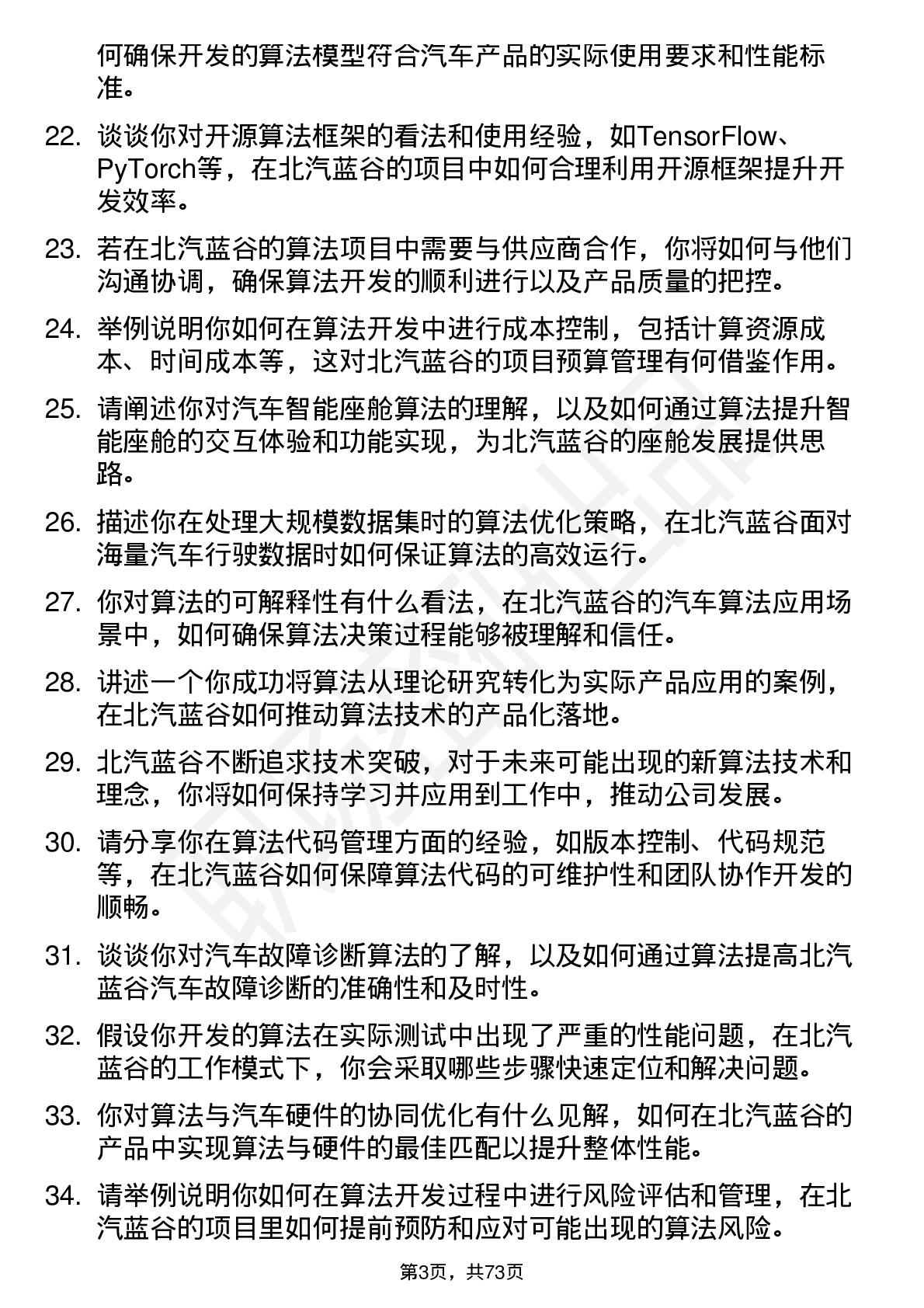 48道北汽蓝谷算法工程师岗位面试题库及参考回答含考察点分析