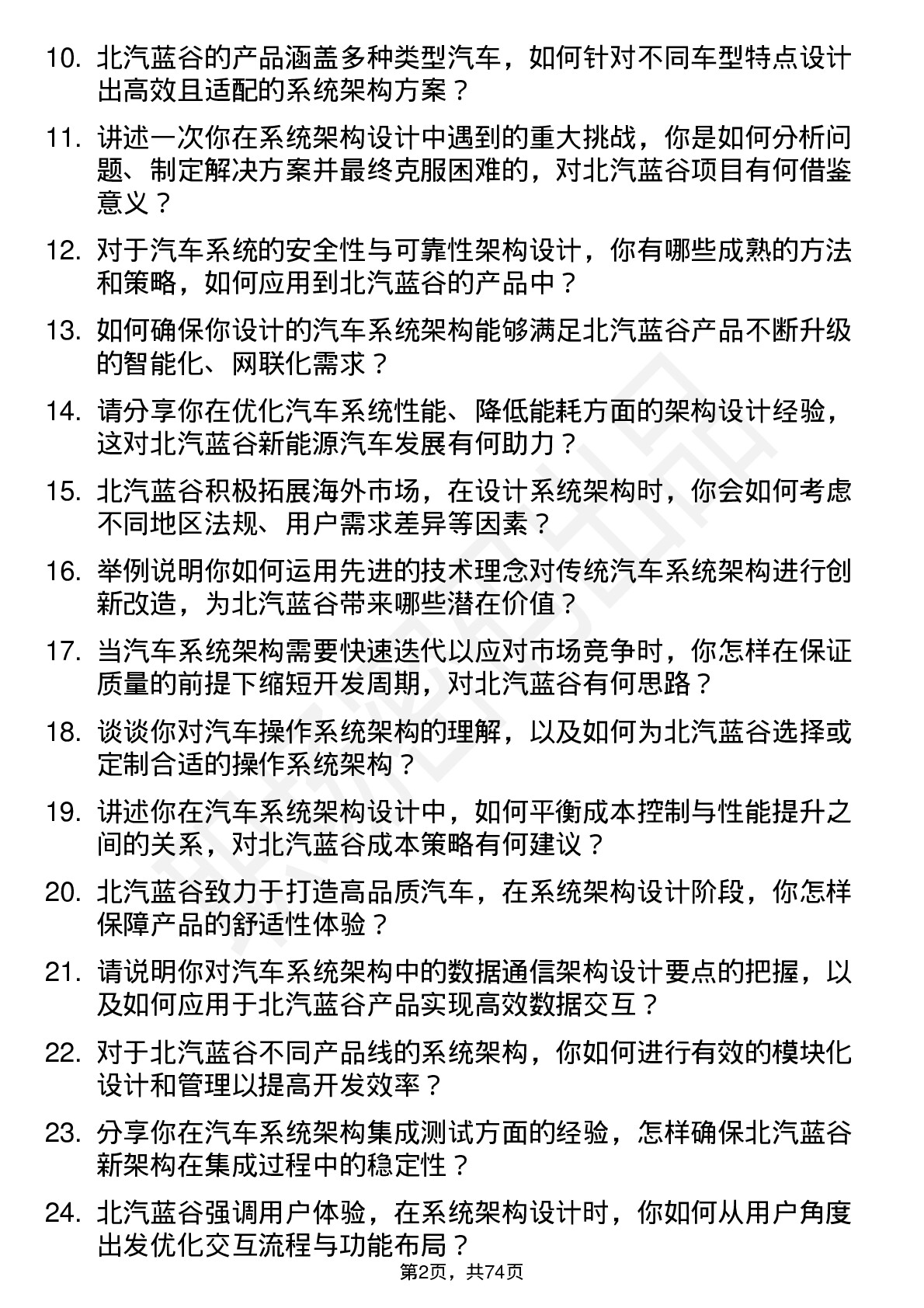 48道北汽蓝谷系统架构师岗位面试题库及参考回答含考察点分析