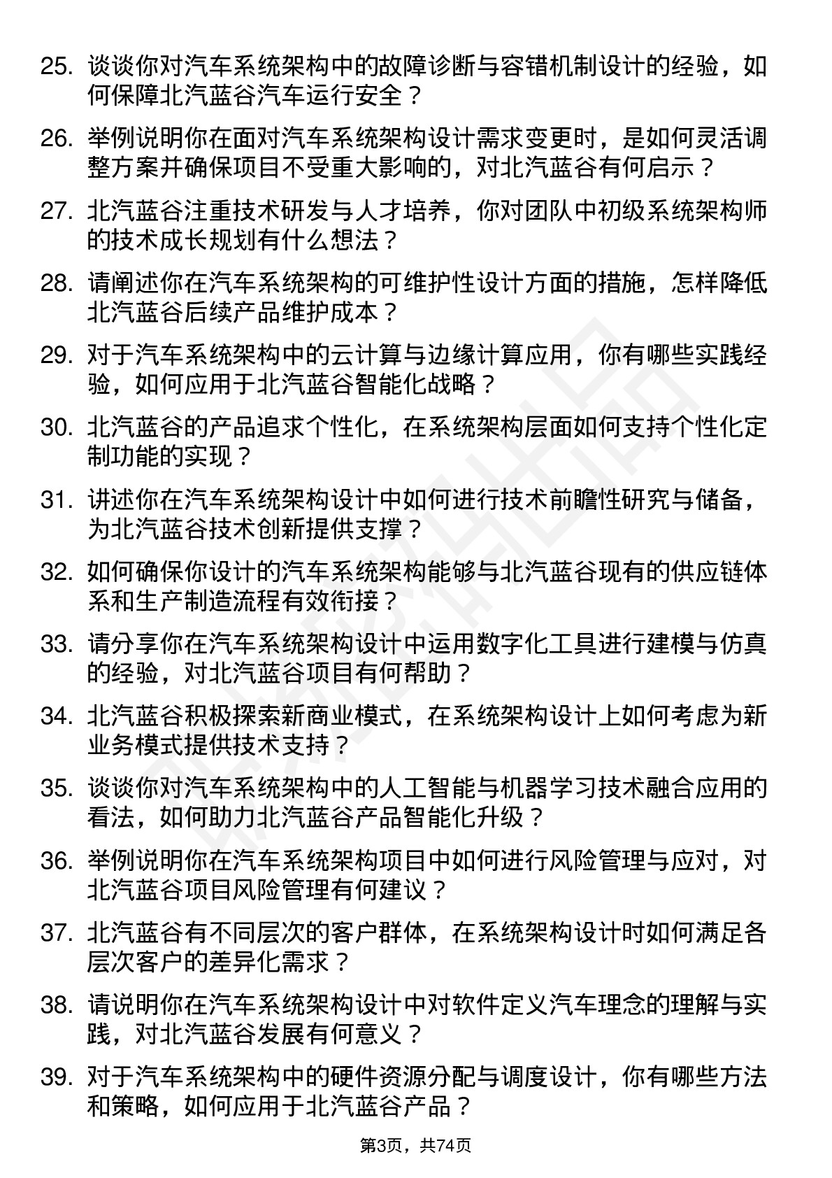 48道北汽蓝谷系统架构师岗位面试题库及参考回答含考察点分析