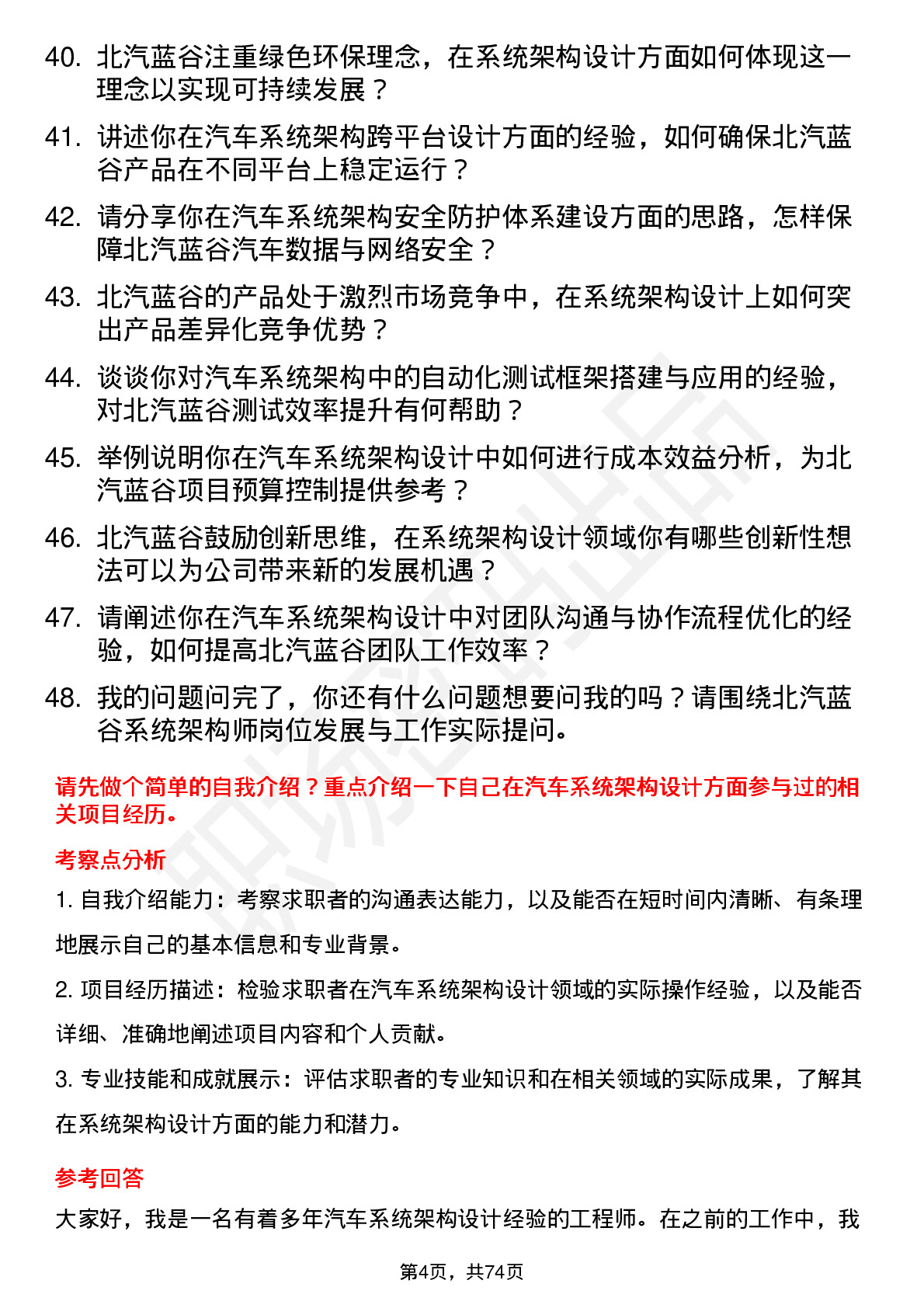 48道北汽蓝谷系统架构师岗位面试题库及参考回答含考察点分析