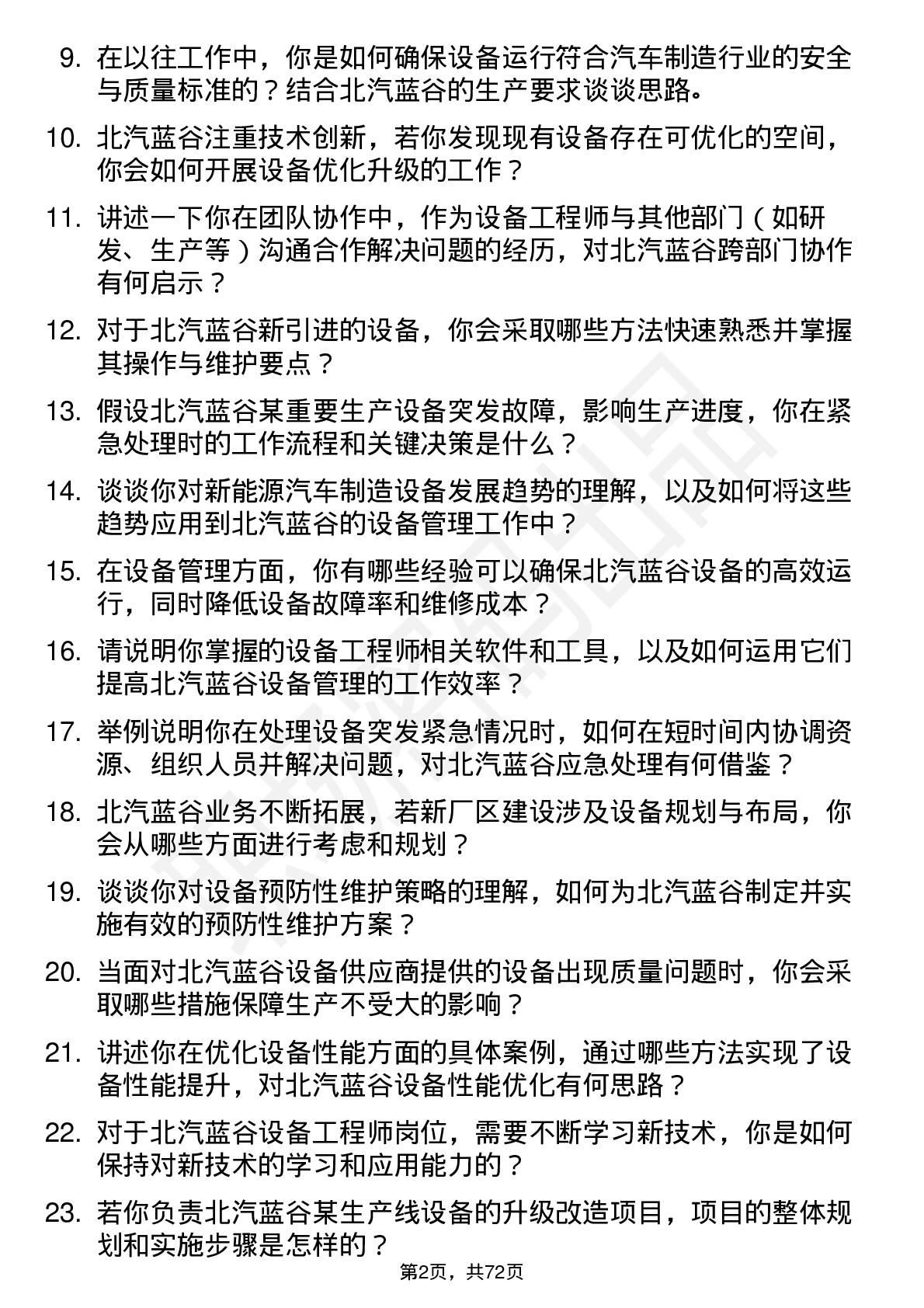 48道北汽蓝谷设备工程师岗位面试题库及参考回答含考察点分析