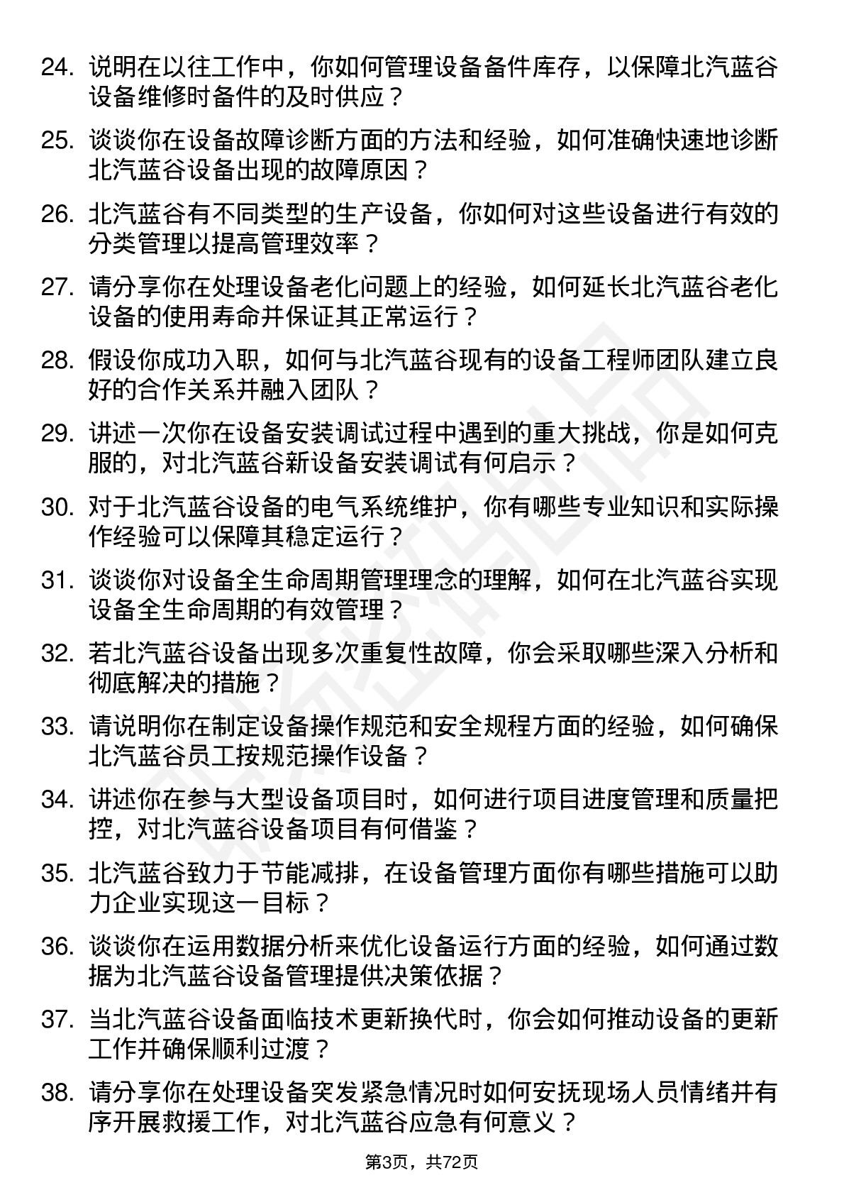 48道北汽蓝谷设备工程师岗位面试题库及参考回答含考察点分析