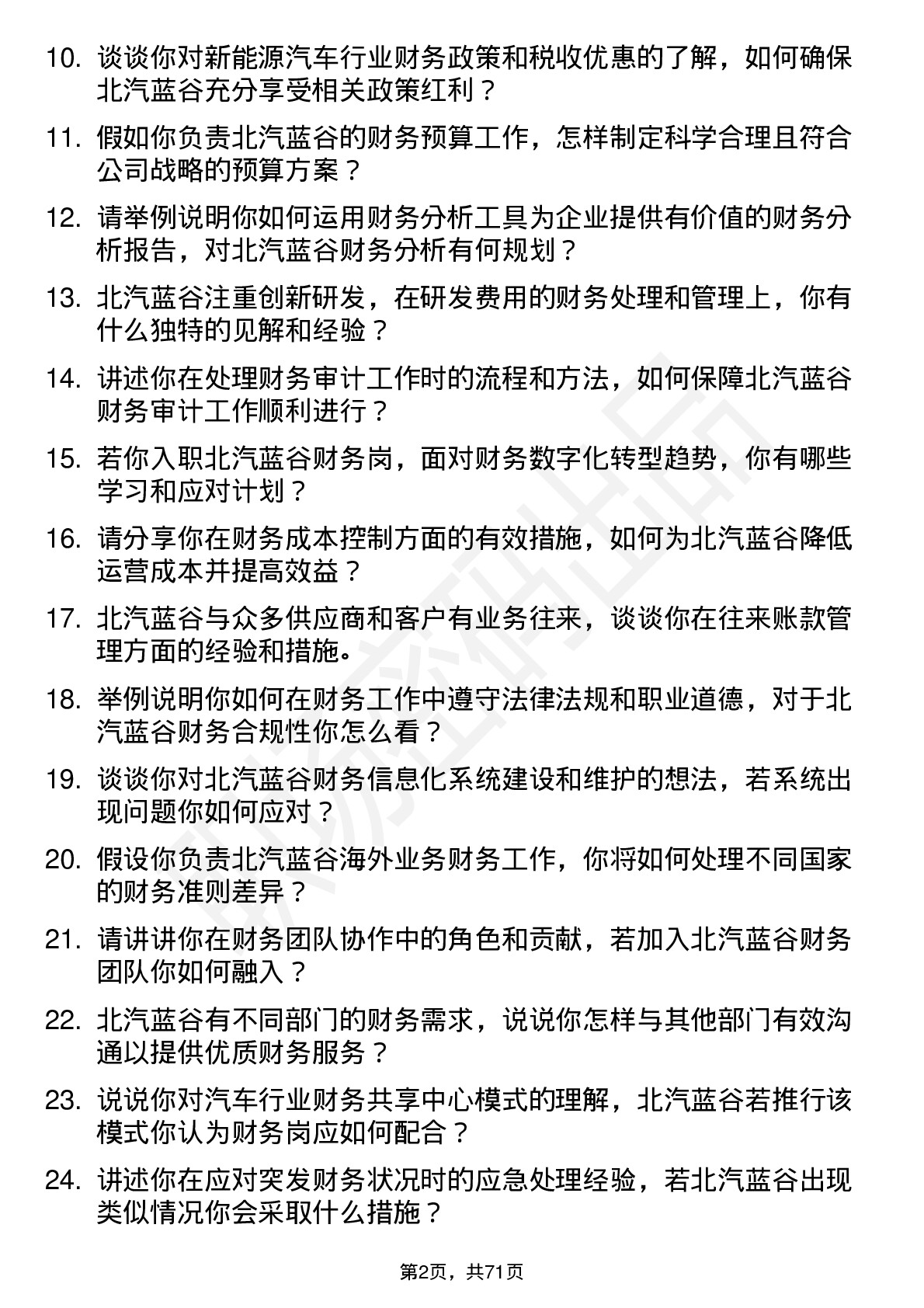 48道北汽蓝谷财务岗岗位面试题库及参考回答含考察点分析