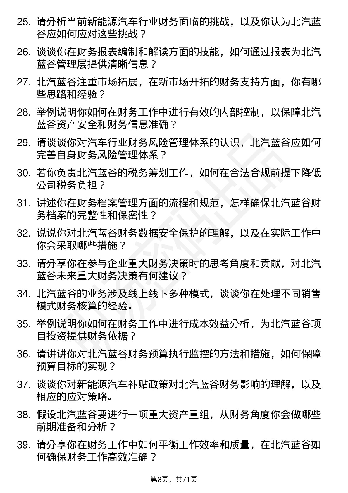 48道北汽蓝谷财务岗岗位面试题库及参考回答含考察点分析