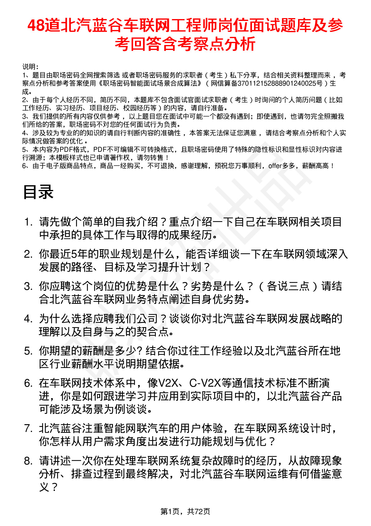 48道北汽蓝谷车联网工程师岗位面试题库及参考回答含考察点分析