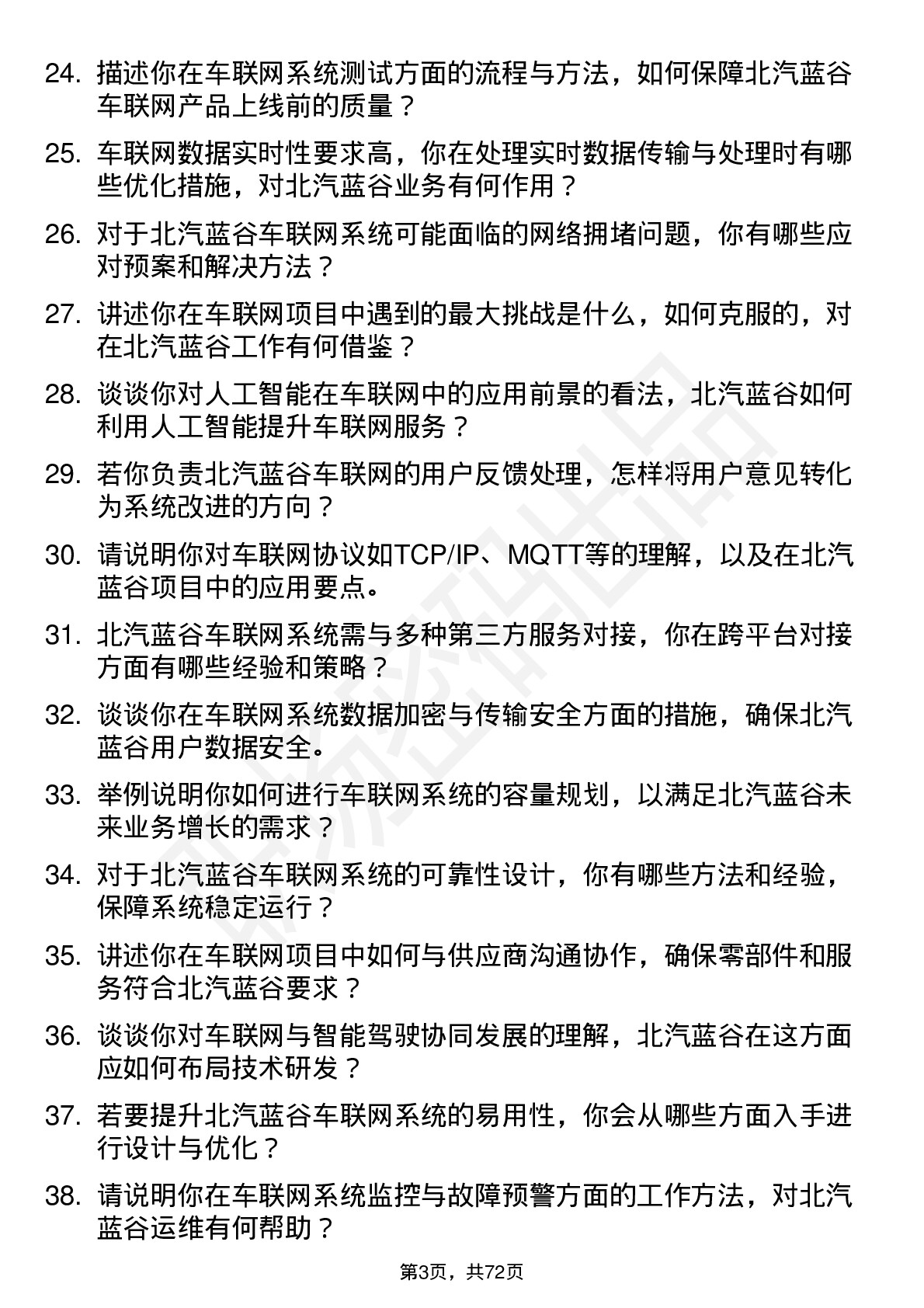 48道北汽蓝谷车联网工程师岗位面试题库及参考回答含考察点分析