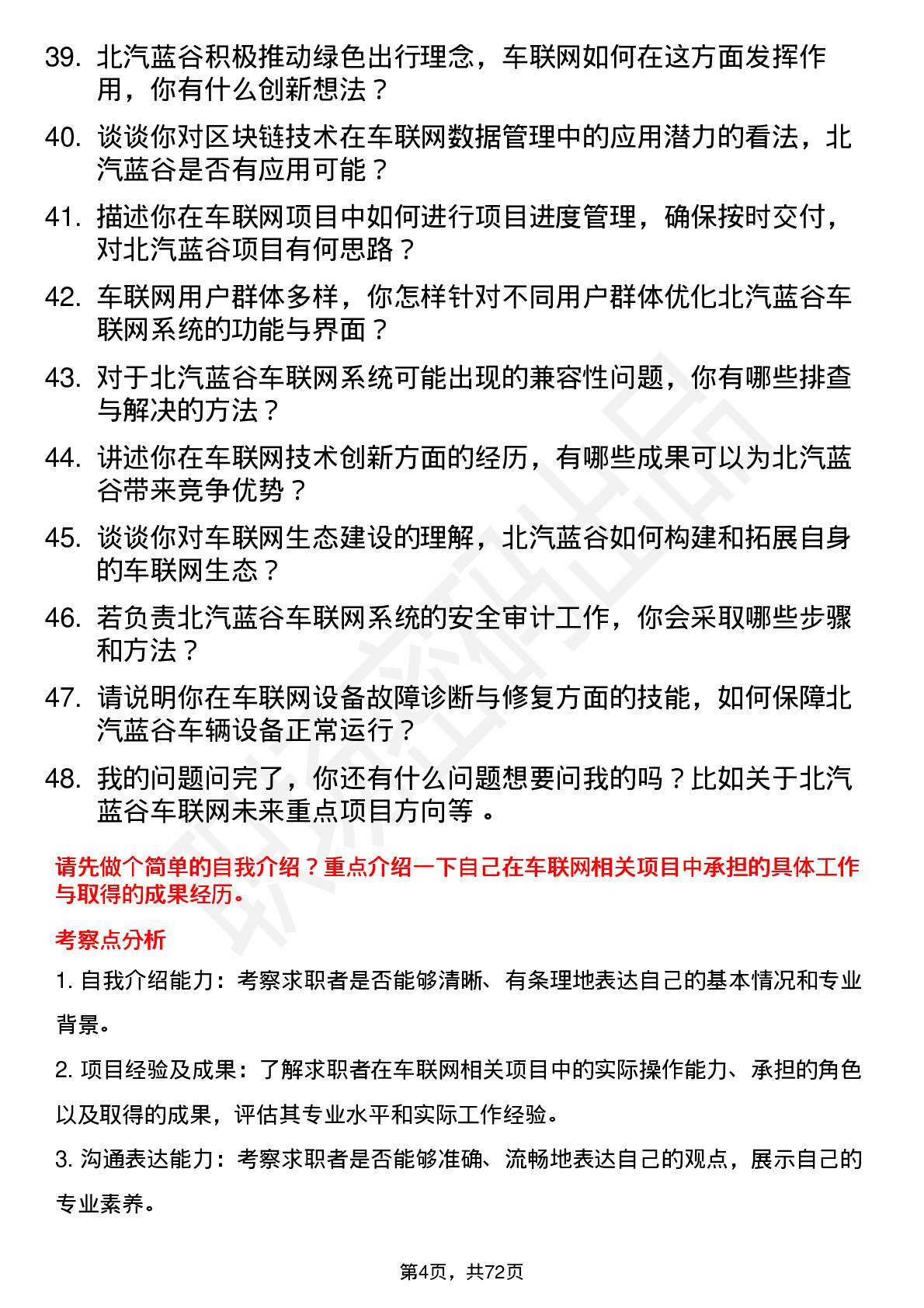 48道北汽蓝谷车联网工程师岗位面试题库及参考回答含考察点分析