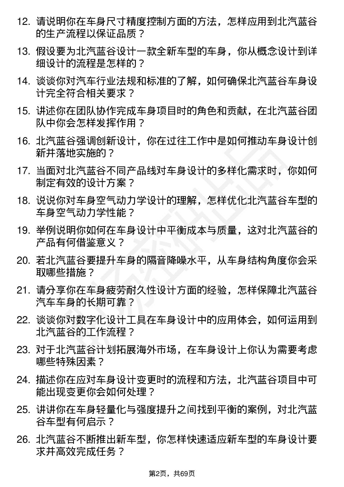 48道北汽蓝谷车身工程师岗位面试题库及参考回答含考察点分析