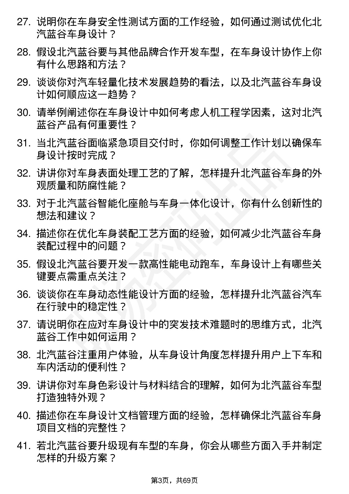 48道北汽蓝谷车身工程师岗位面试题库及参考回答含考察点分析