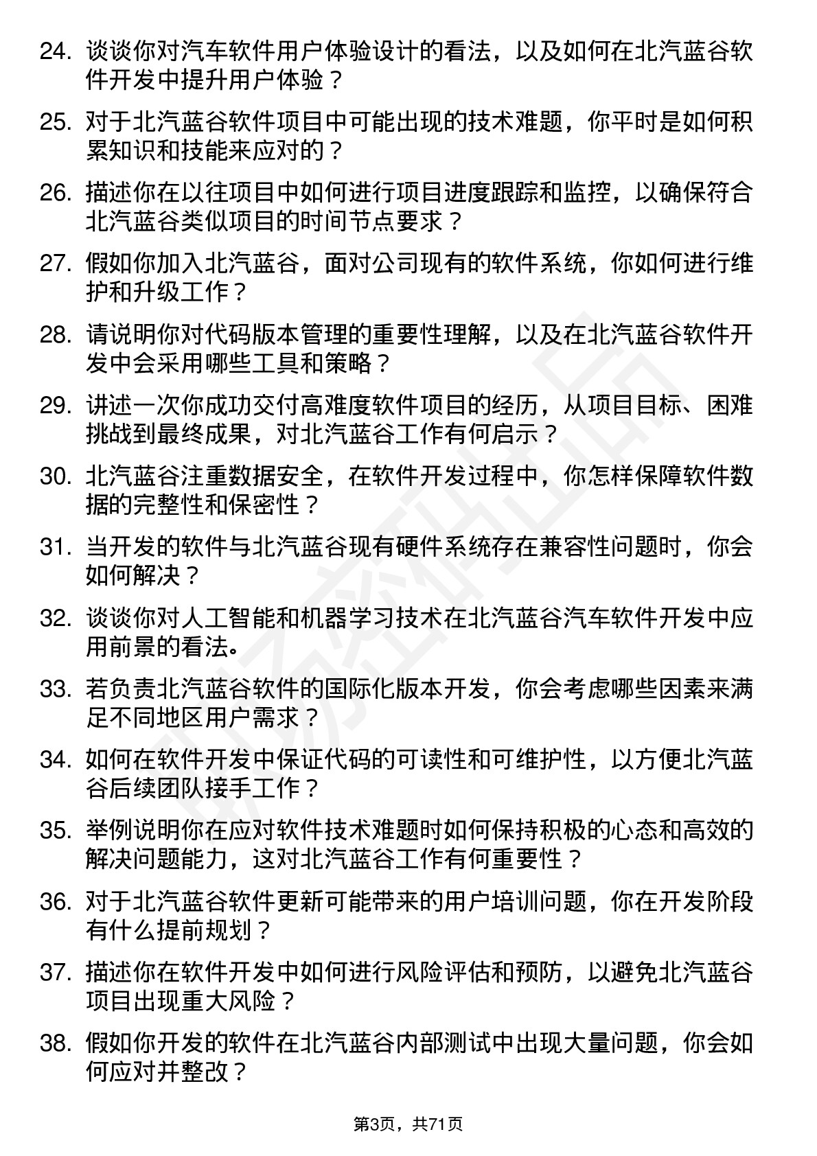 48道北汽蓝谷软件开发岗岗位面试题库及参考回答含考察点分析