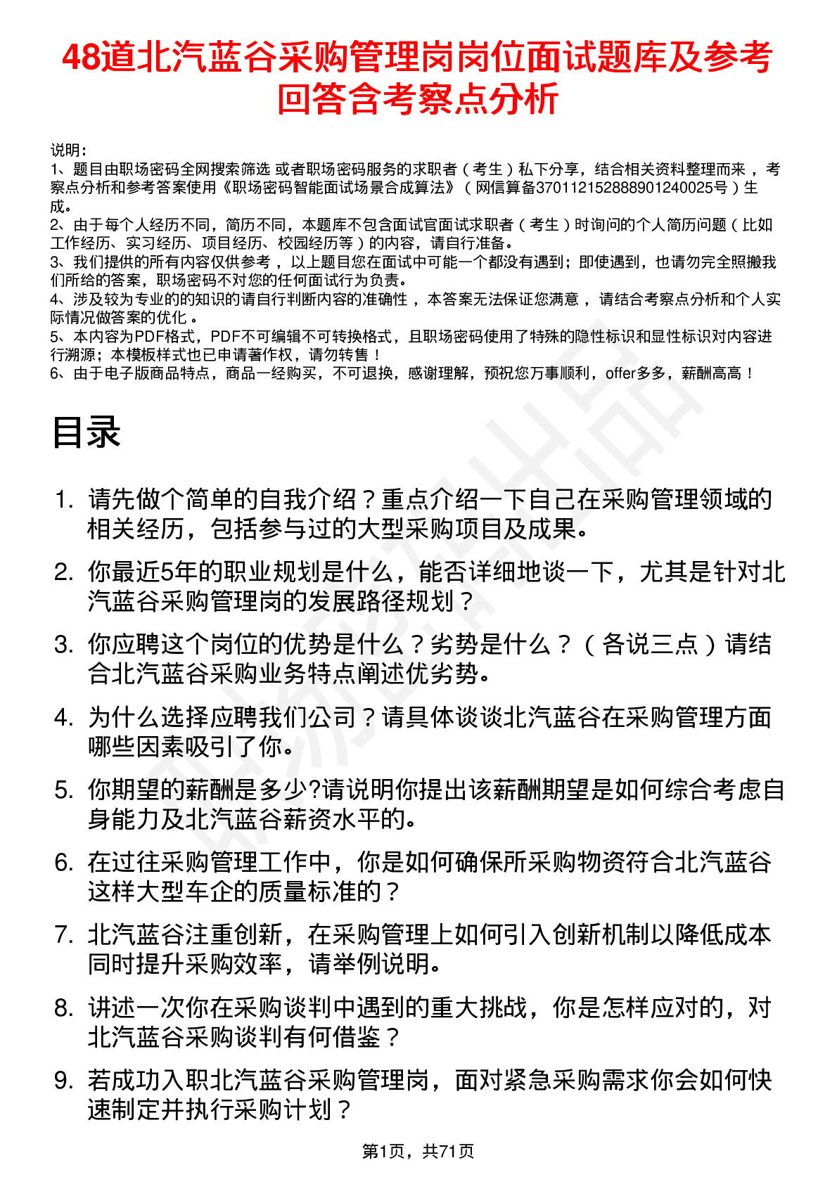 48道北汽蓝谷采购管理岗岗位面试题库及参考回答含考察点分析