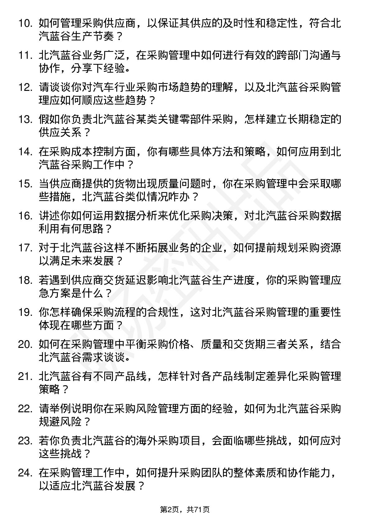 48道北汽蓝谷采购管理岗岗位面试题库及参考回答含考察点分析