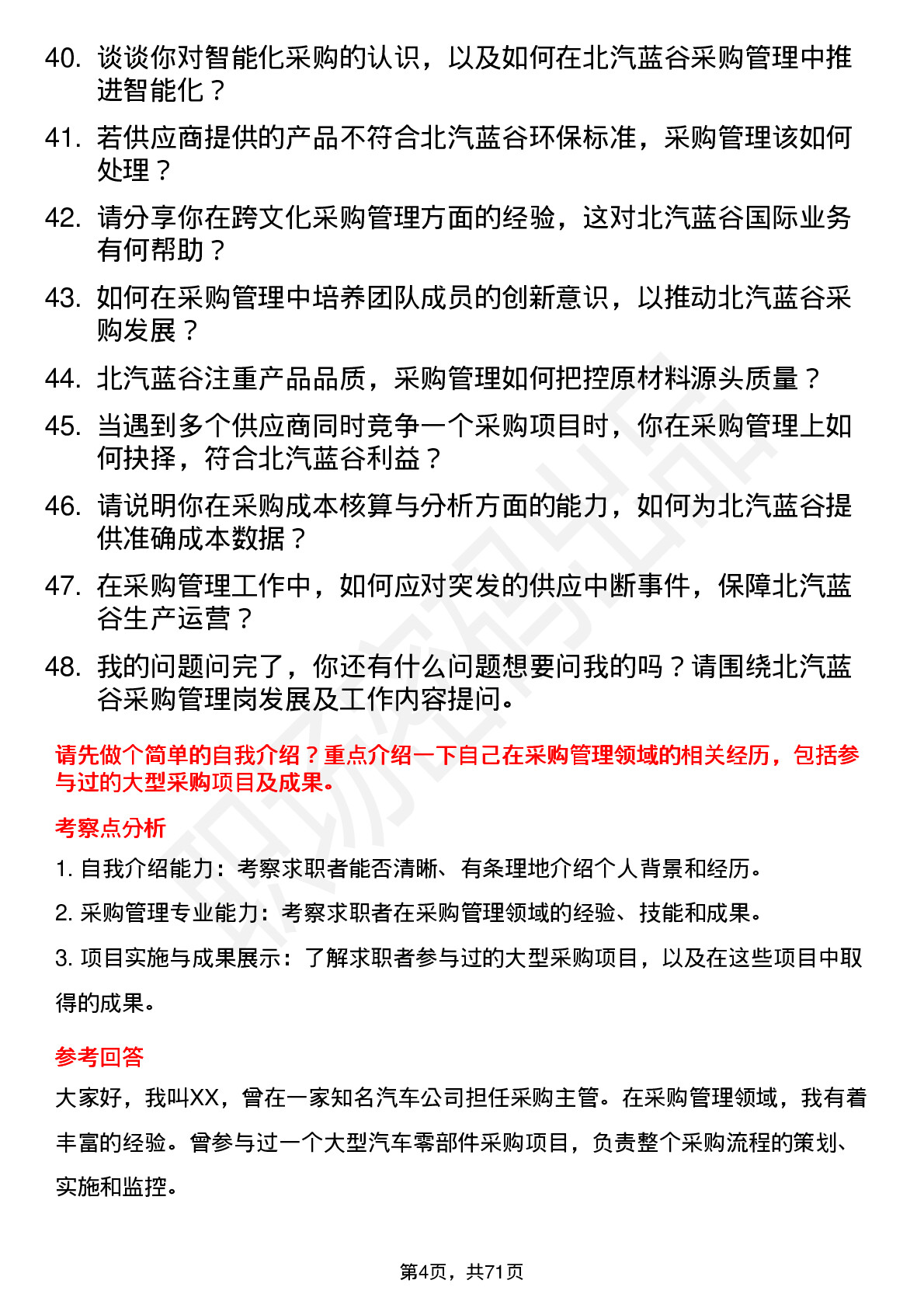 48道北汽蓝谷采购管理岗岗位面试题库及参考回答含考察点分析