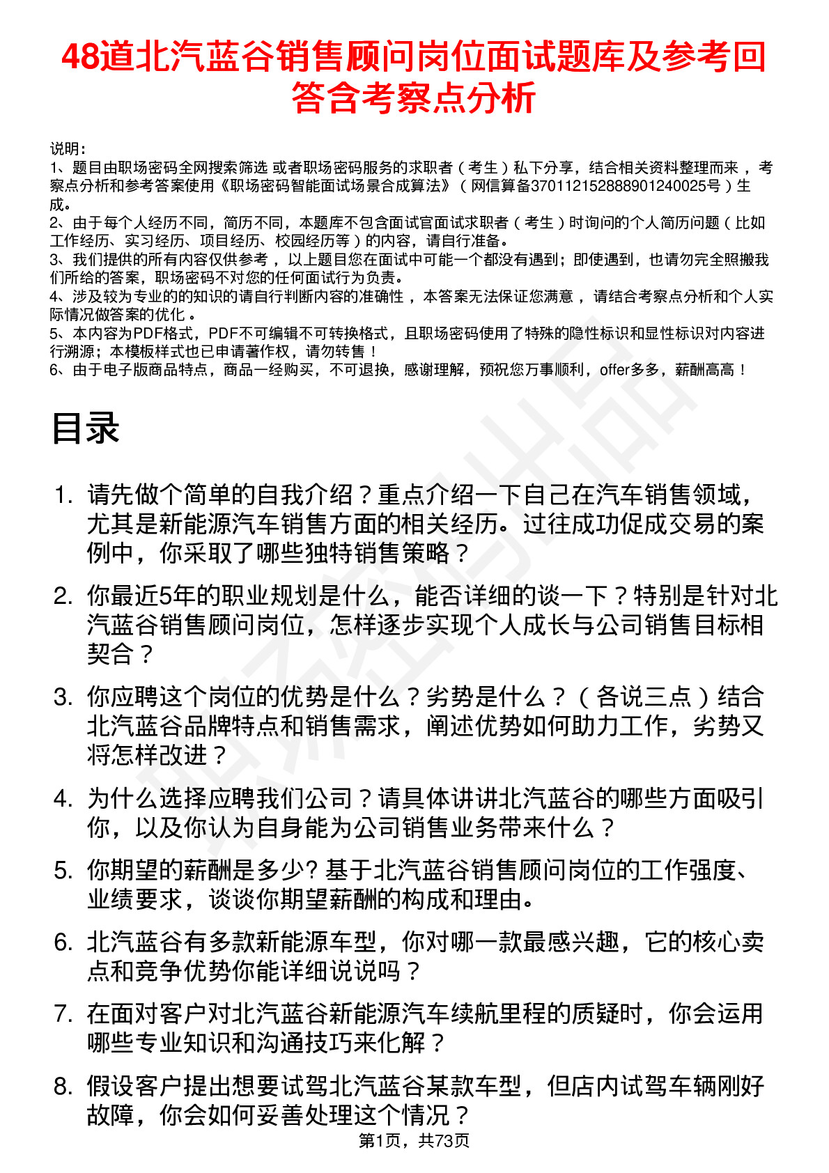 48道北汽蓝谷销售顾问岗位面试题库及参考回答含考察点分析