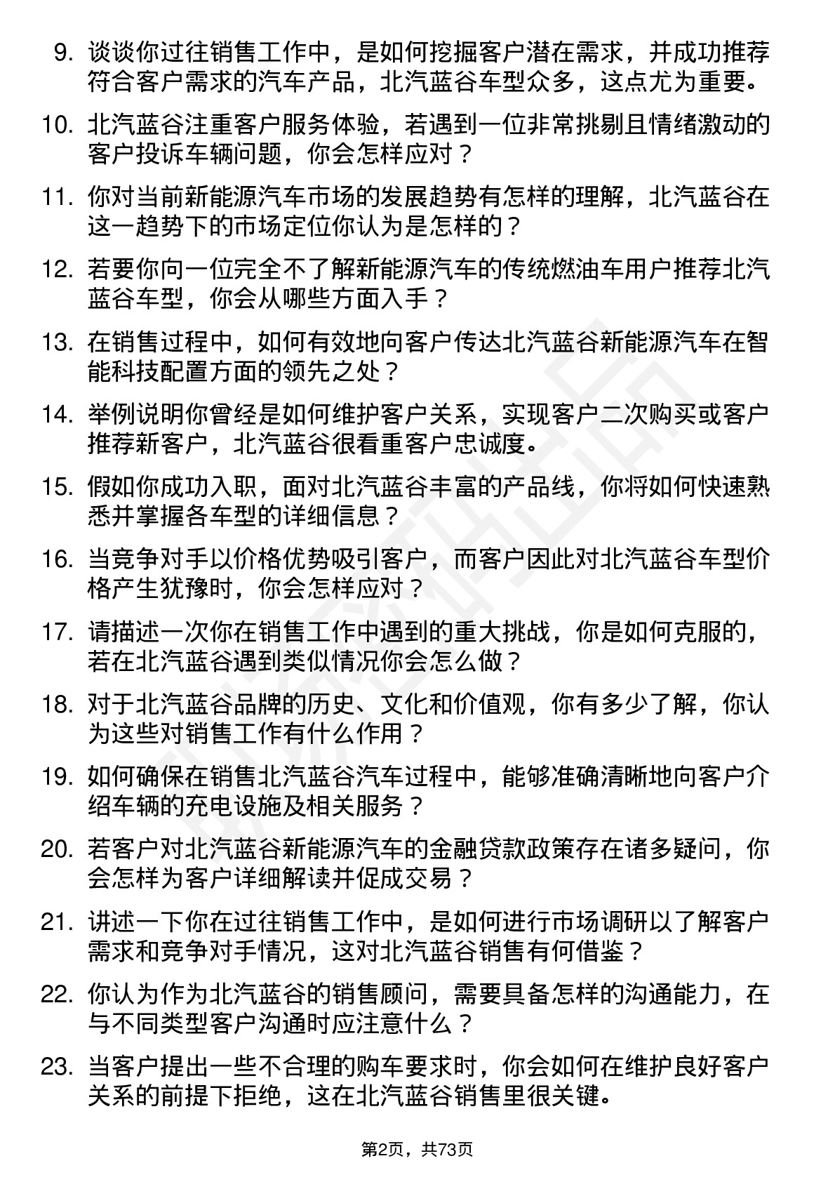 48道北汽蓝谷销售顾问岗位面试题库及参考回答含考察点分析