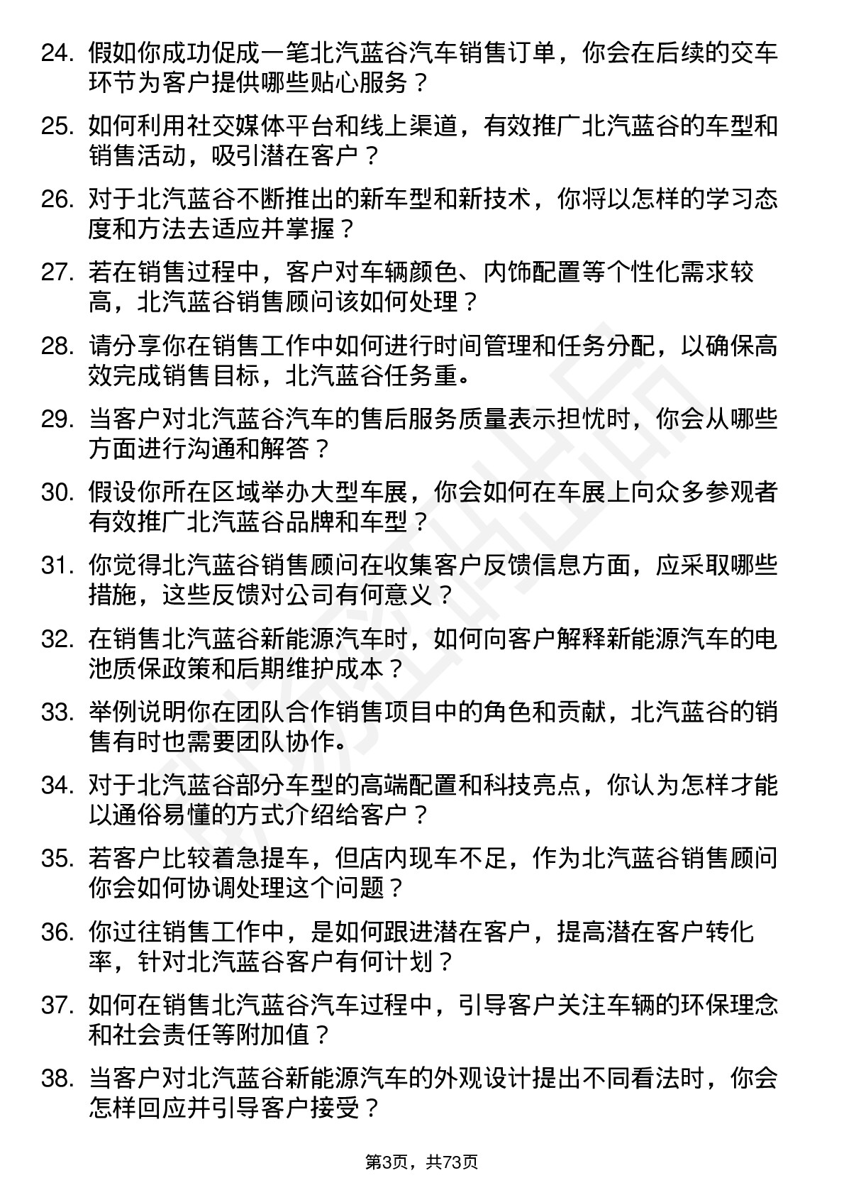 48道北汽蓝谷销售顾问岗位面试题库及参考回答含考察点分析