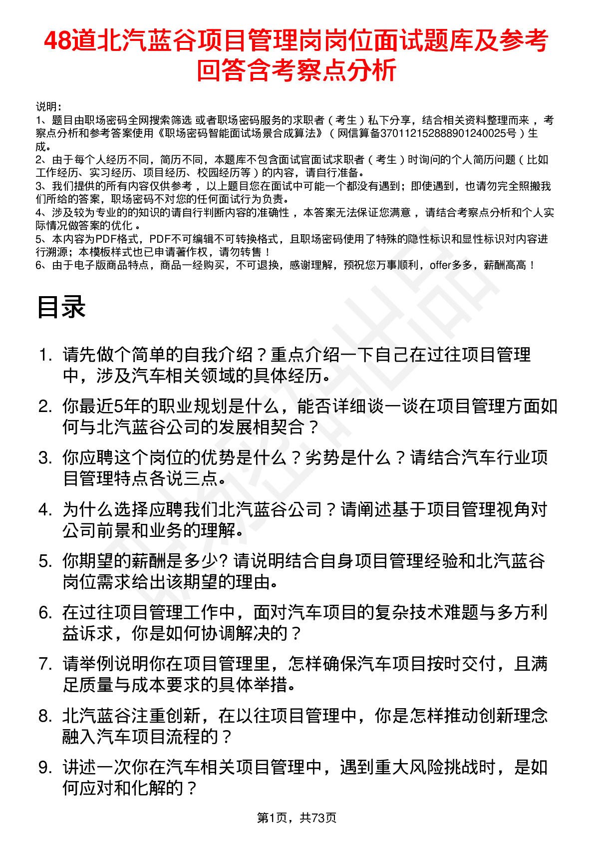 48道北汽蓝谷项目管理岗岗位面试题库及参考回答含考察点分析