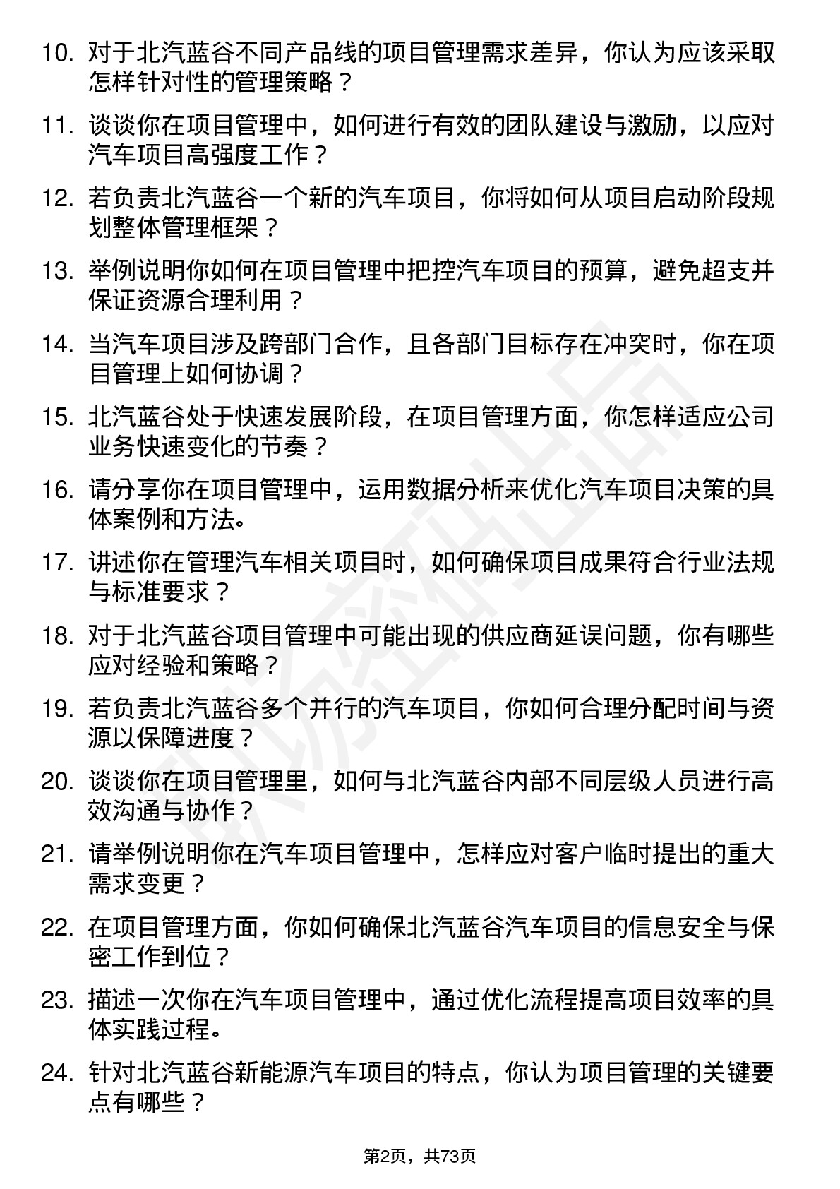 48道北汽蓝谷项目管理岗岗位面试题库及参考回答含考察点分析