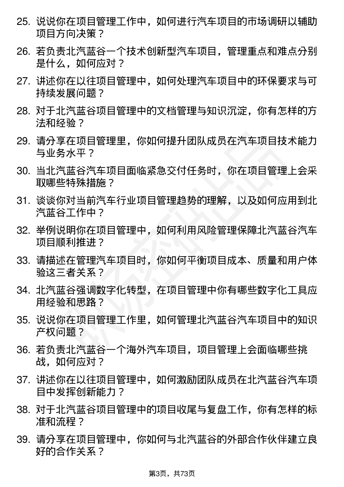 48道北汽蓝谷项目管理岗岗位面试题库及参考回答含考察点分析