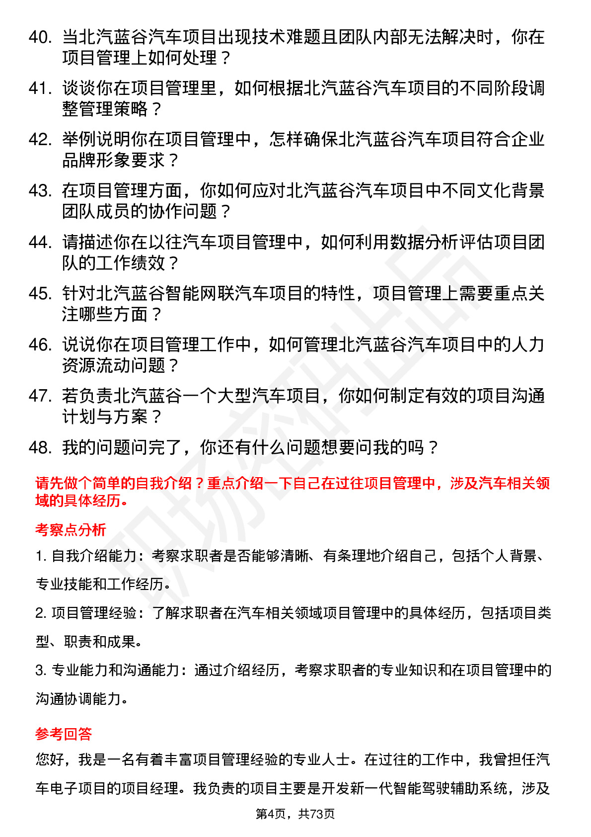 48道北汽蓝谷项目管理岗岗位面试题库及参考回答含考察点分析