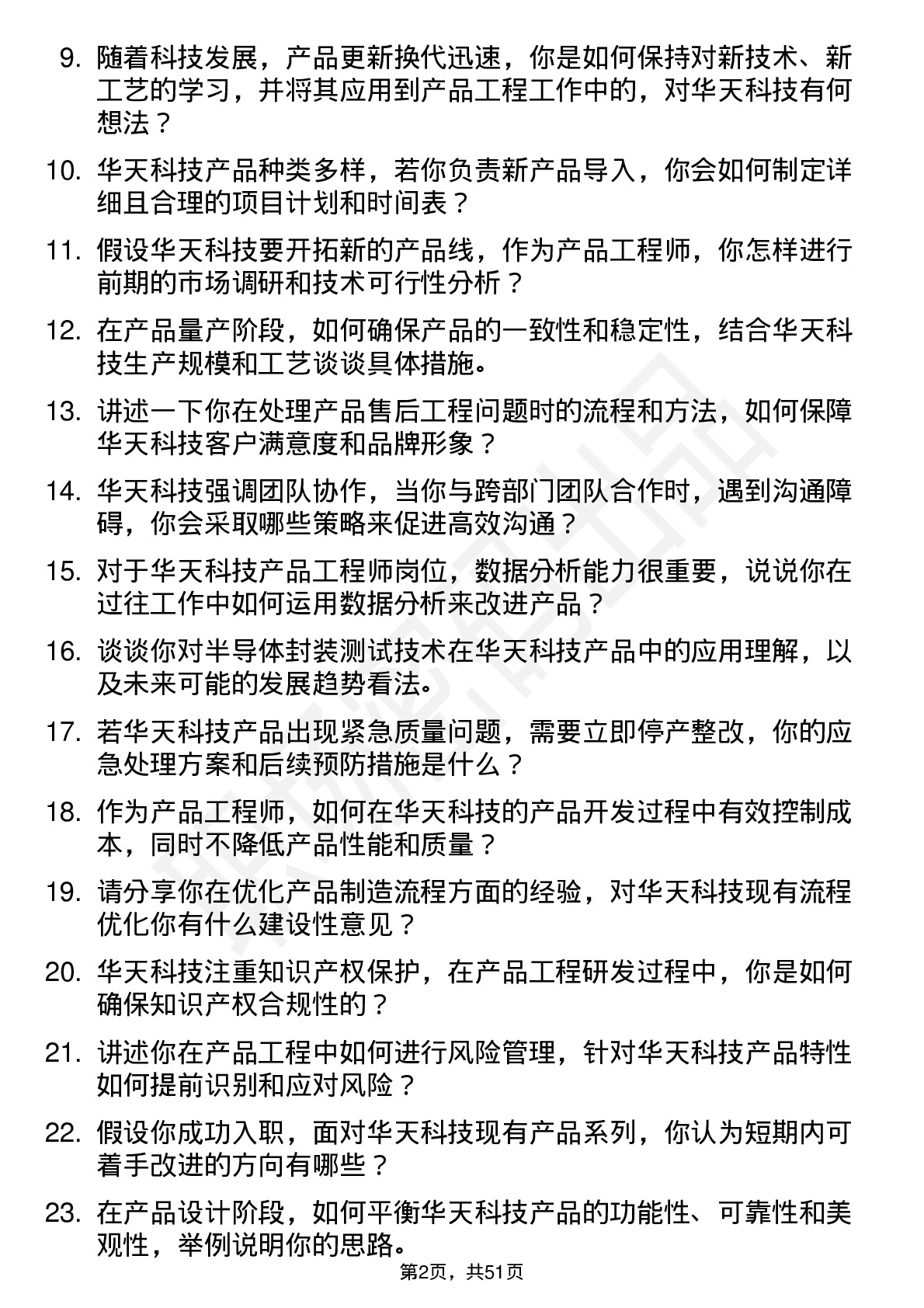 48道华天科技产品工程师岗位面试题库及参考回答含考察点分析