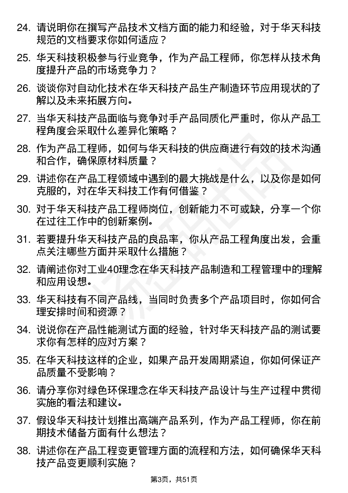 48道华天科技产品工程师岗位面试题库及参考回答含考察点分析